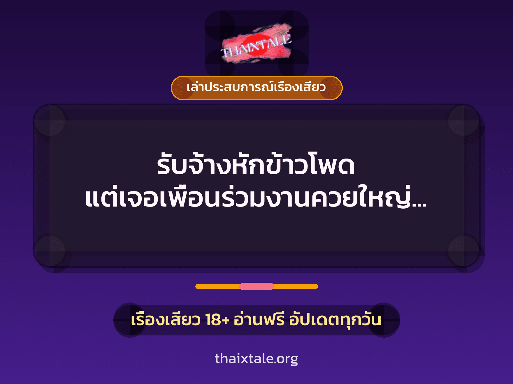 เรื่องเสียว + ควยใหญ่