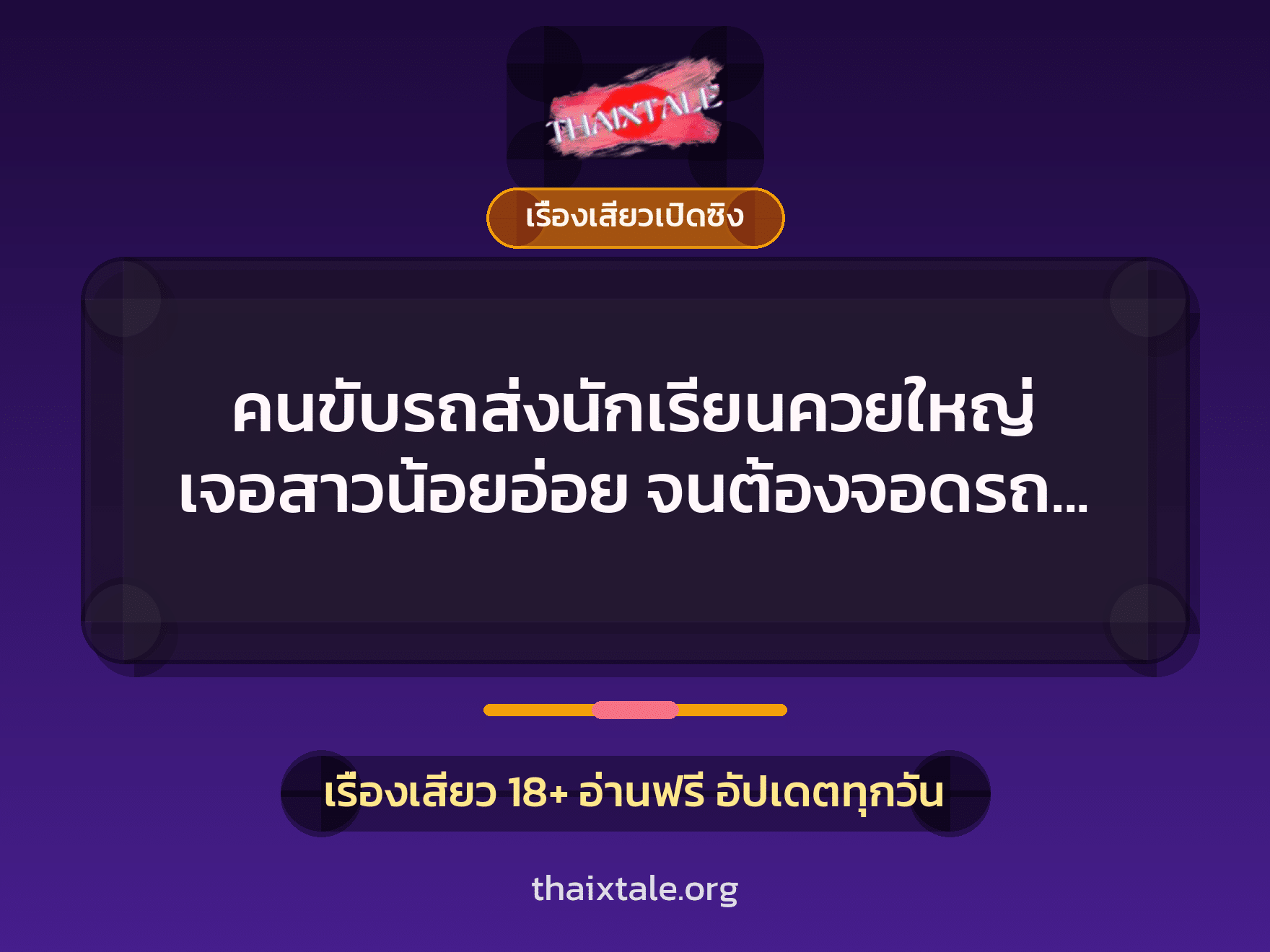 เรื่องเสียว + เรื่องเสียวเปิดซิง