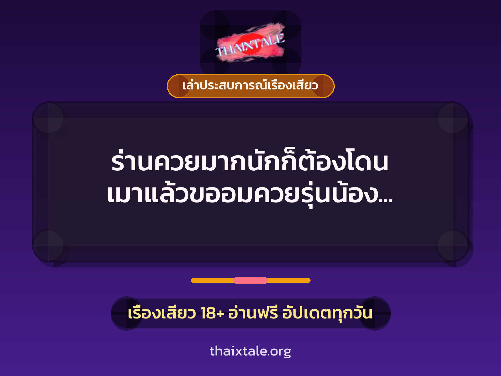 ร่านควยมากนักก็ต้องโดน เมาแล้วขออมควยรุ่นน้อง เจอของใหญ่ปาดหน้าจนแตกใน 9 ร่านควยมากนักก็ต้องโดน เมาแล้วขออมควยรุ่นน้อง เจอของใหญ่ปาดหน้าจนแตกใน
