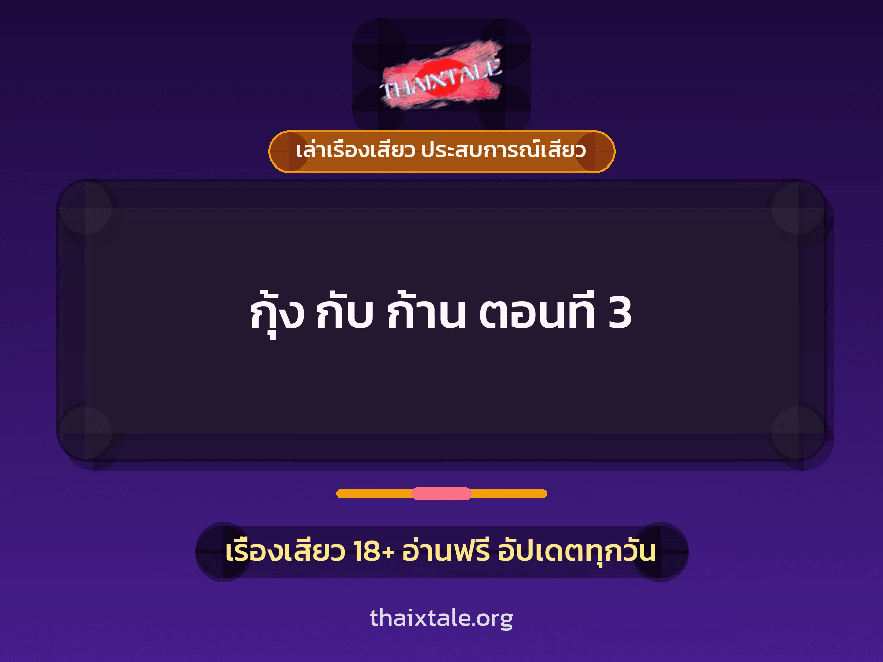 เรื่องเสียว + ควยใหญ่