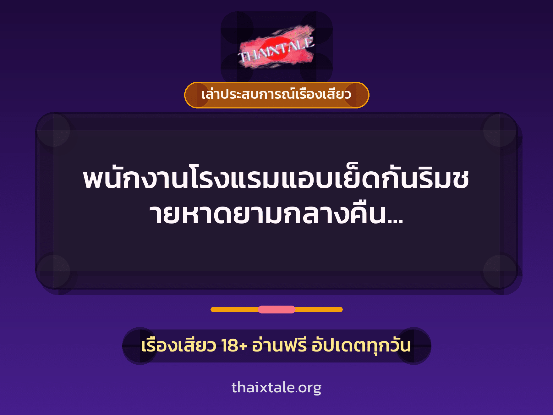 เรื่องเสียว + ควยใหญ่