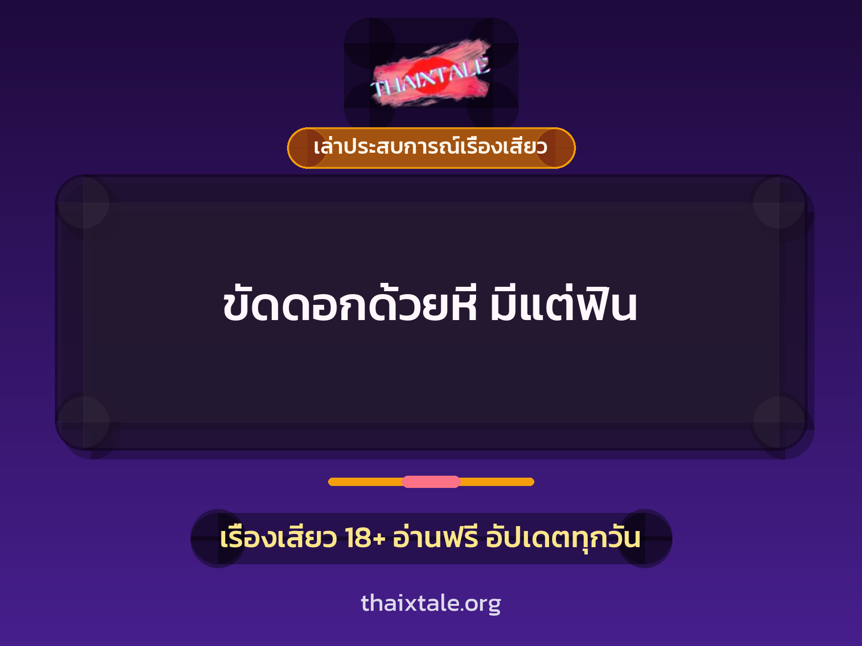 ขัดดอกด้วยหี มีแต่ฟิน 3 ขัดดอกด้วยหี มีแต่ฟิน