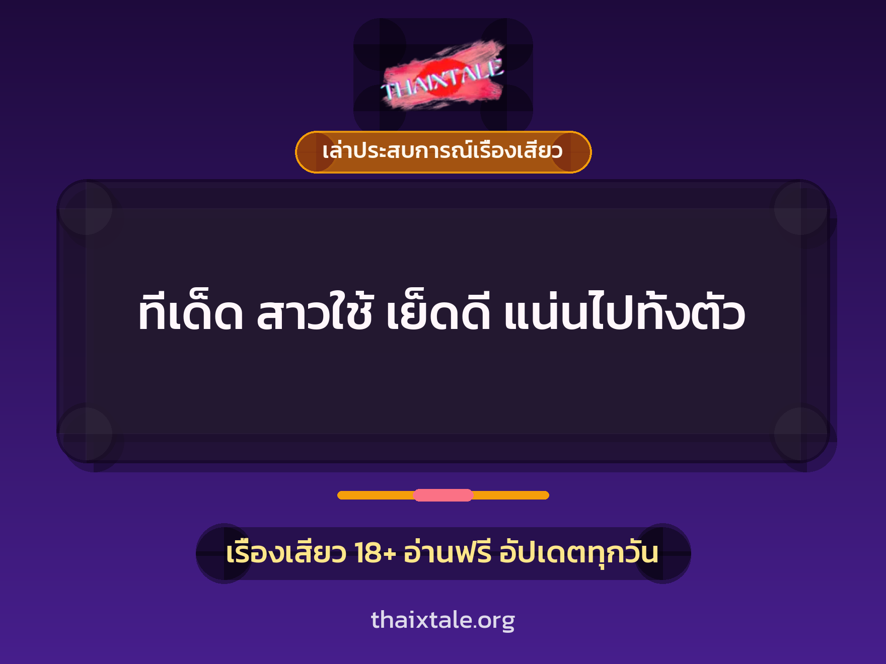 เรื่องเสียว + เซ็กส์ครั้งแรก
