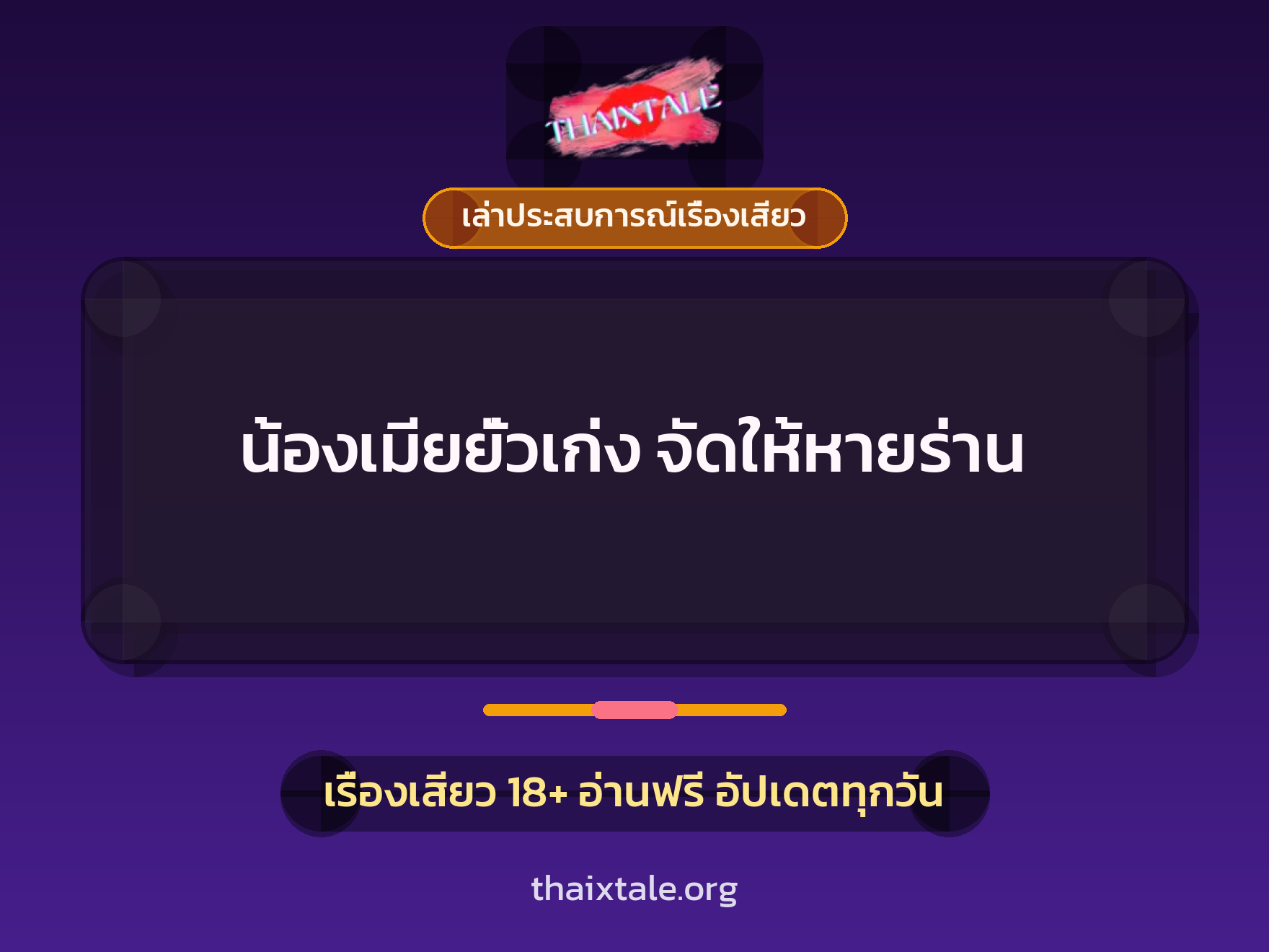 น้องเมียยั่วเก่ง จัดให้หายร่าน 10 เรื่องเสียว + เล่าประสบการณ์เรื่องเสียว