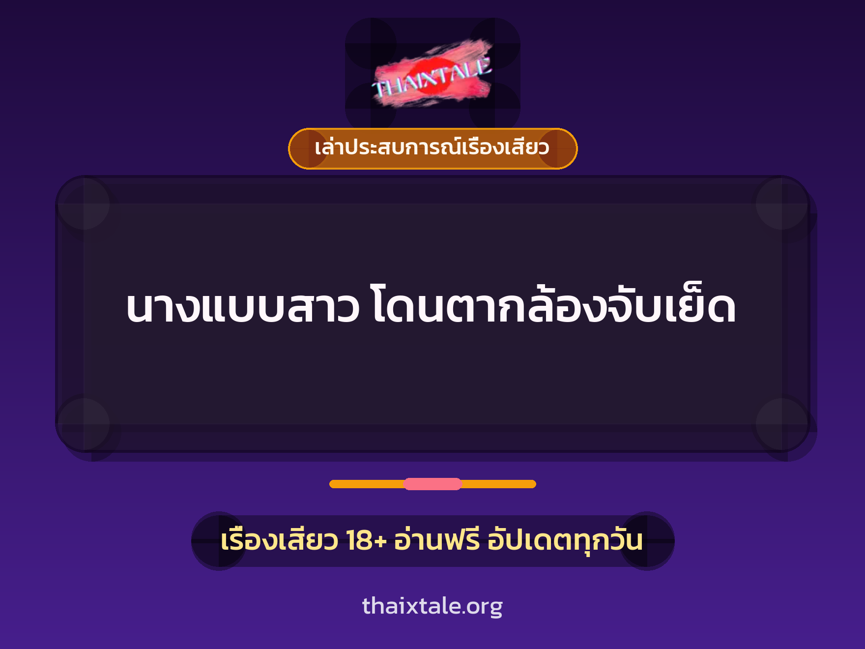 นางแบบสาว โดนตากล้องจับเย็ด 9 เรื่องเสียว + เล่าประสบการณ์เรื่องเสียว