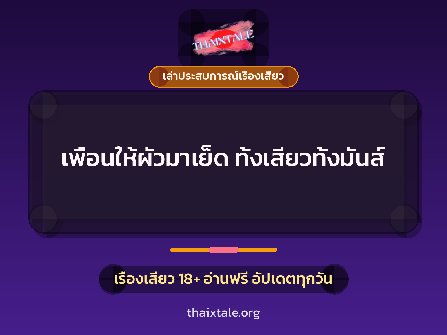 เพื่อนให้ผัวมาเย็ด ทั้งเสียวทั้งมันส์ 8 เรื่องเสียว + เล่าประสบการณ์เรื่องเสียว
