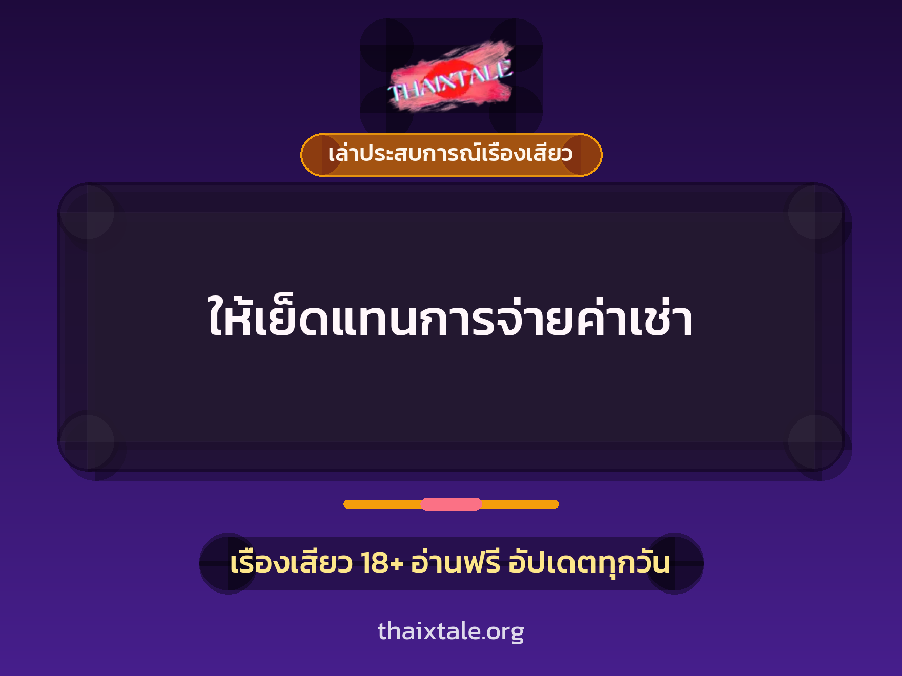 ให้เย็ดแทนการจ่ายค่าเช่า 7 เรื่องเสียว + เล่าประสบการณ์เรื่องเสียว