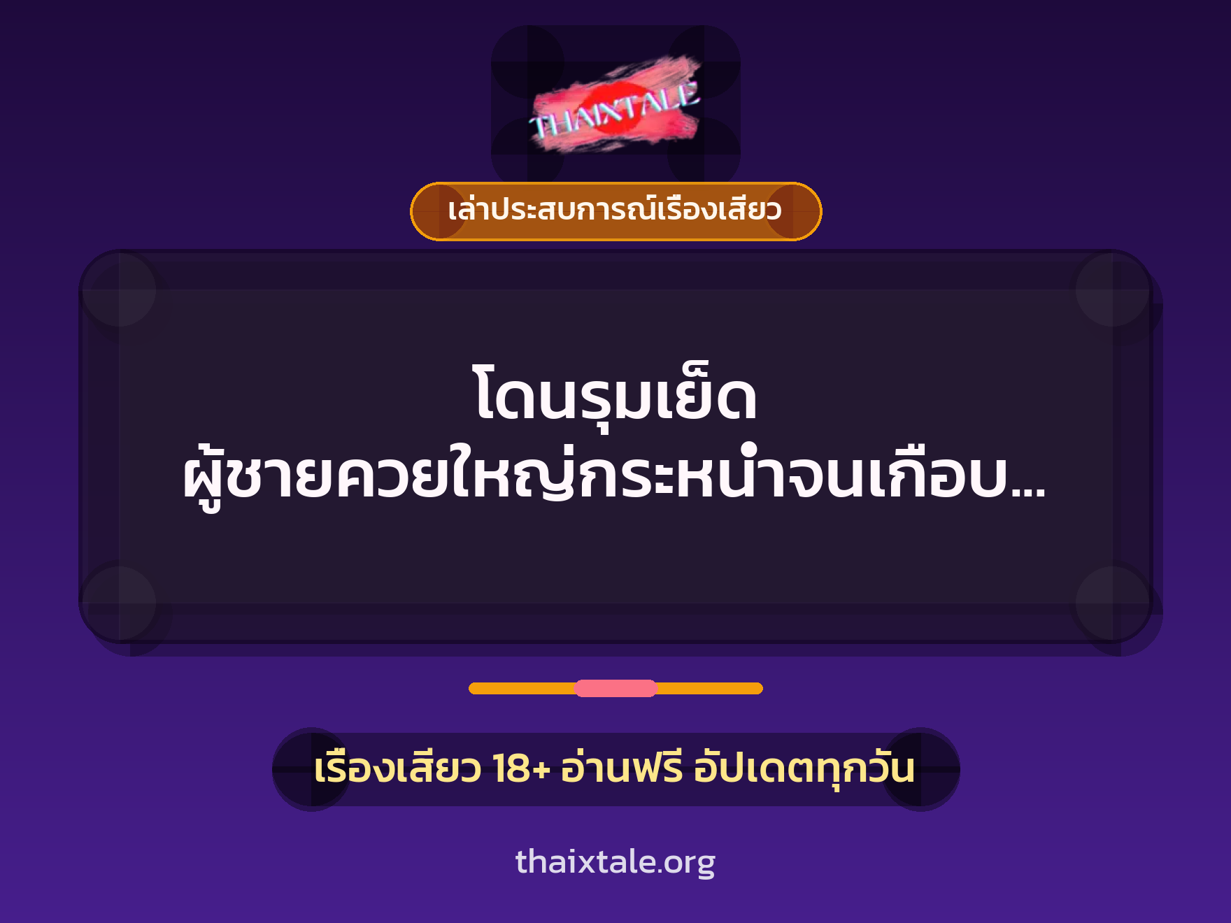 โดนรุมเย็ด ผู้ชายควยใหญ่กระหน่ำจนเกือบตายคาเตียง น้ำควยแตกในเยิ้มรูหี 6 เรื่องเสียว + เล่าประสบการณ์เรื่องเสียว