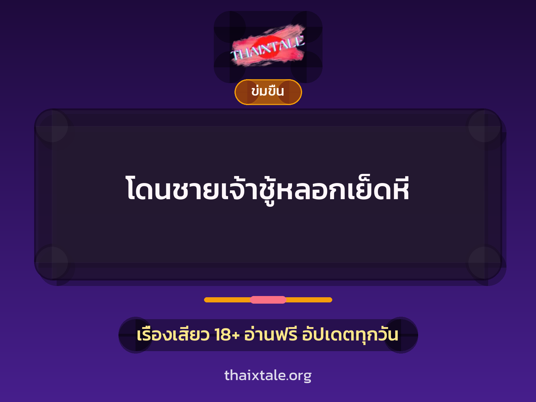 เรื่องเสียว + ข่มขืน