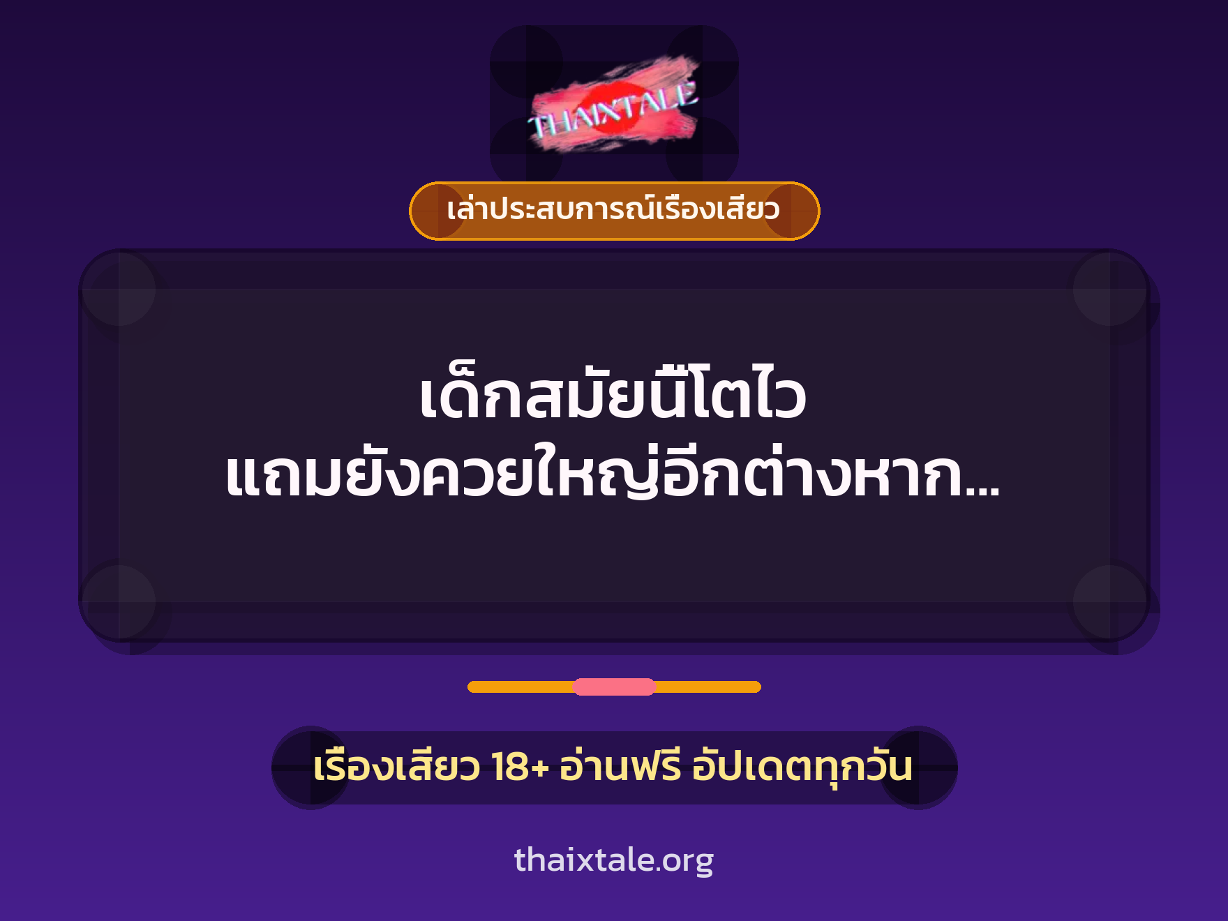 เด็กสมัยนี้โตไว แถมยังควยใหญ่อีกต่างหาก เลยจับมาเย็ดเสียให้ติดใจ 5 เรื่องเสียว + เล่าประสบการณ์เรื่องเสียว
