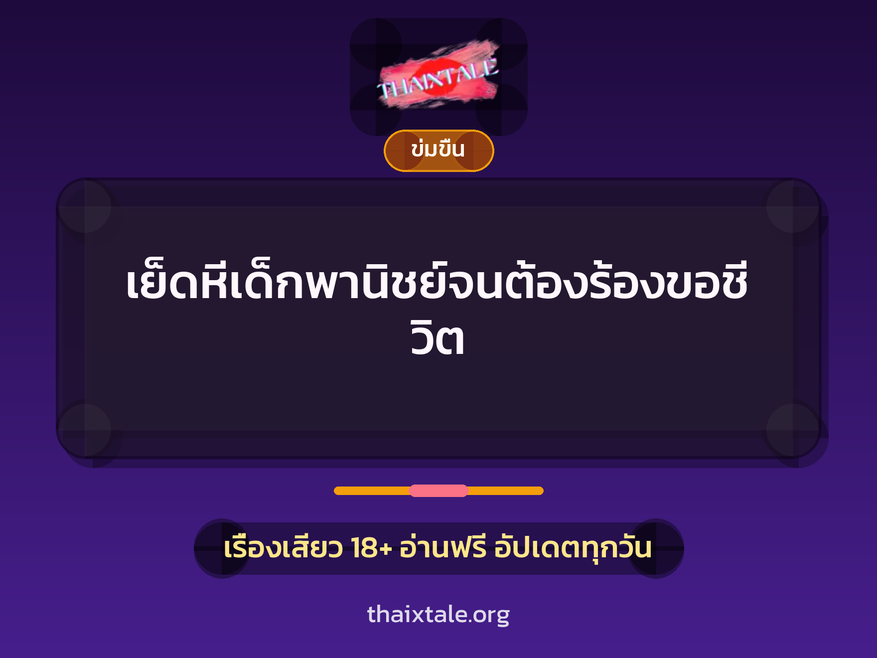 เรื่องเสียว + ข่มขืน