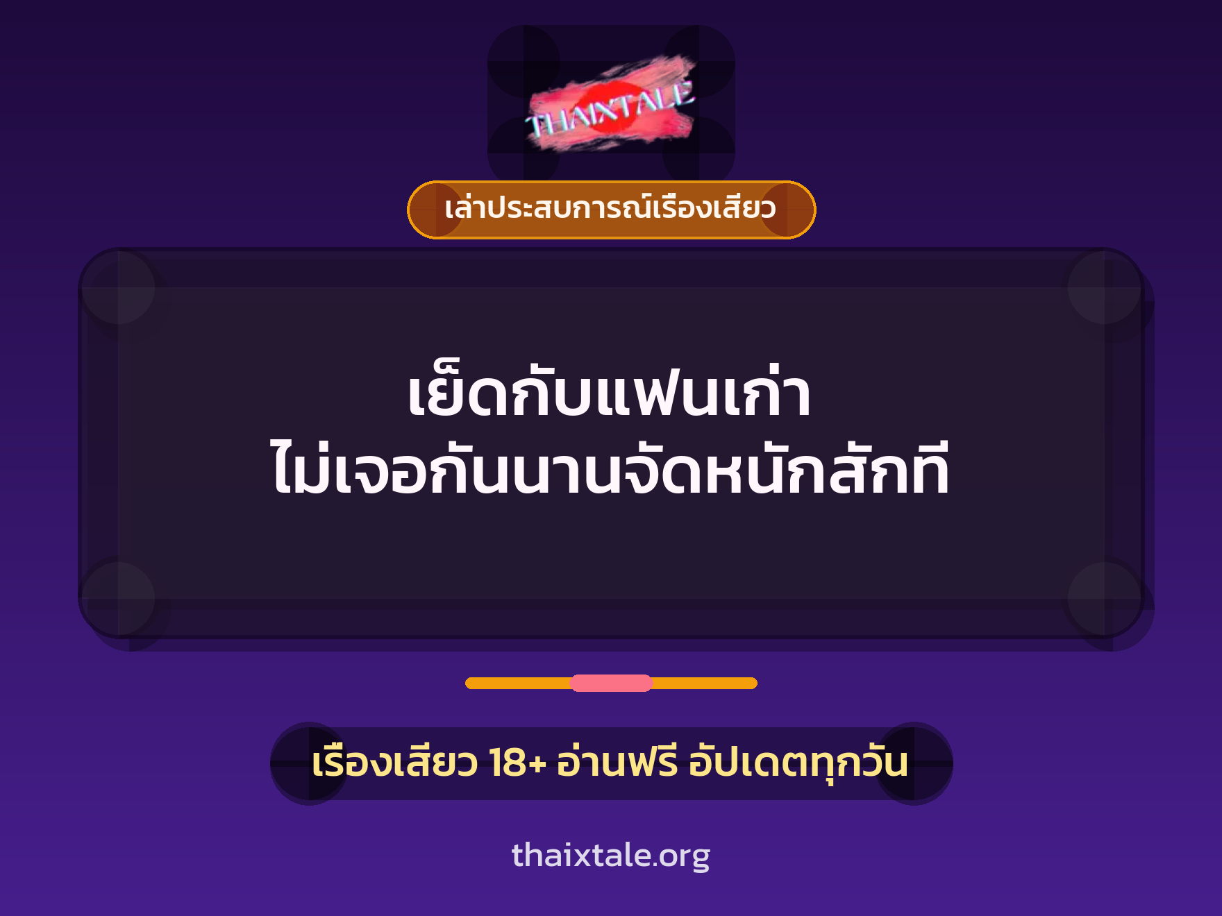 เย็ดกับแฟนเก่า ไม่เจอกันนานจัดหนักสักที 4 เรื่องเสียว + เล่าประสบการณ์เรื่องเสียว