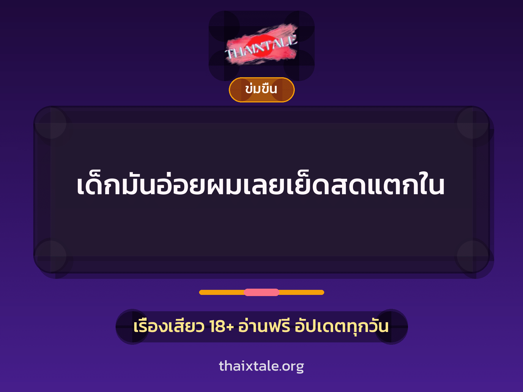 เรื่องเสียว + ข่มขืน