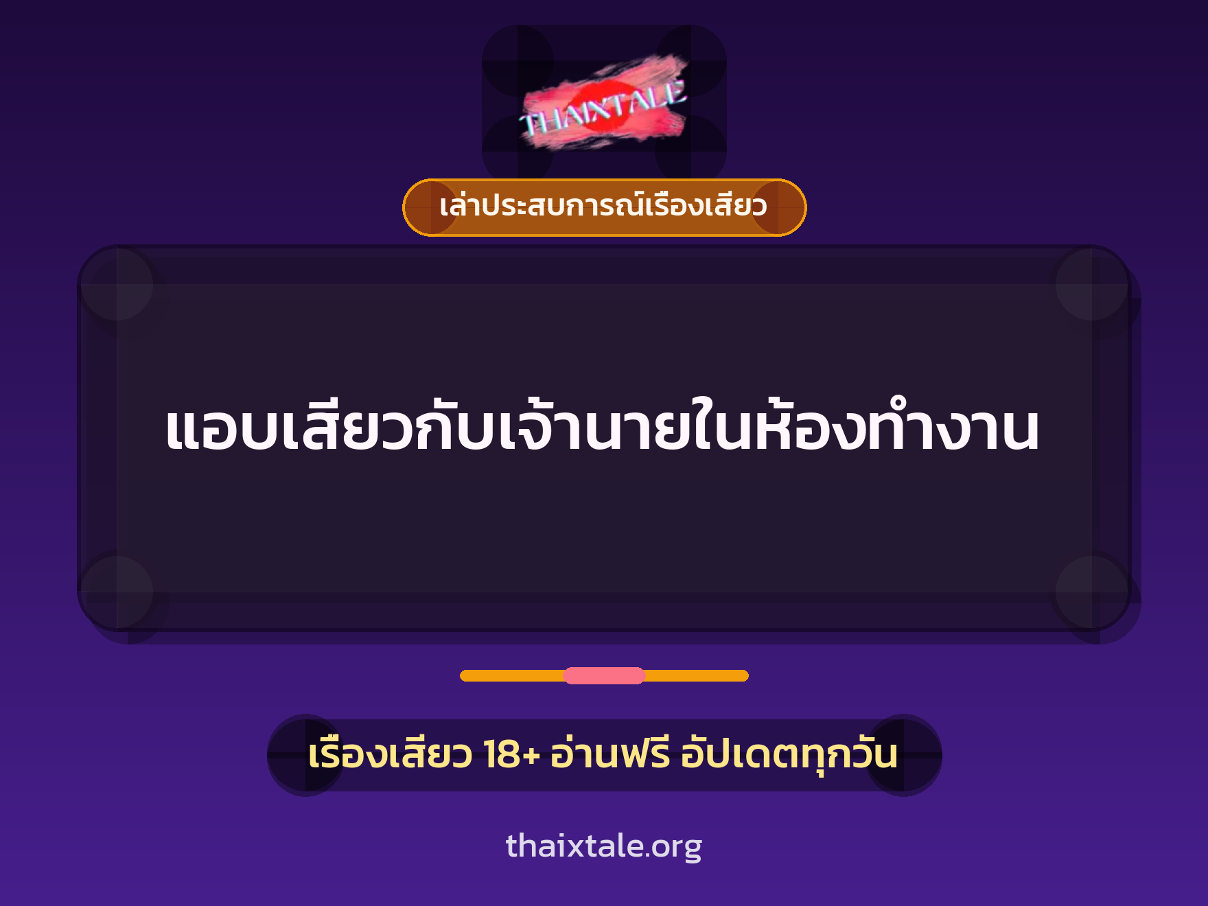 แอบเสียวกับเจ้านายในห้องทำงาน 3 เรื่องเสียว + เล่าประสบการณ์เรื่องเสียว