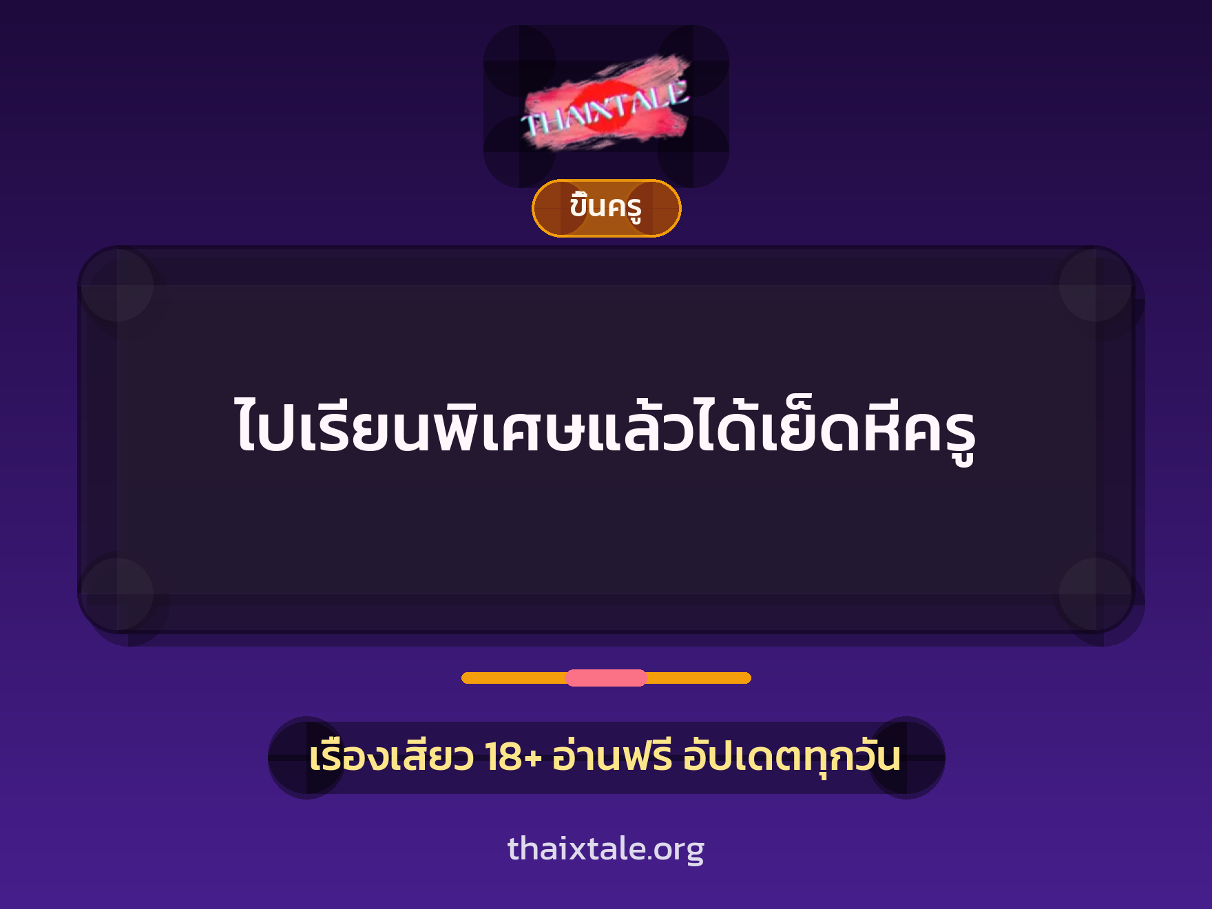 เรื่องเสียว + ขึ้นครู