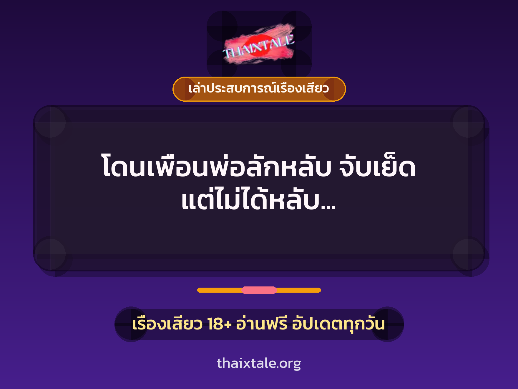 โดนเพื่อนพ่อลักหลับ จับเย็ด แต่ไม่ได้หลับ เลยยอมนอนให้เสียวจนแตกในคารูหี 2 เรื่องเสียว + เล่าประสบการณ์เรื่องเสียว