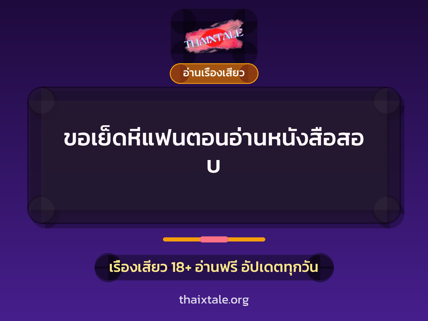 เรื่องเสียว + อ่านเรื่องเสียว