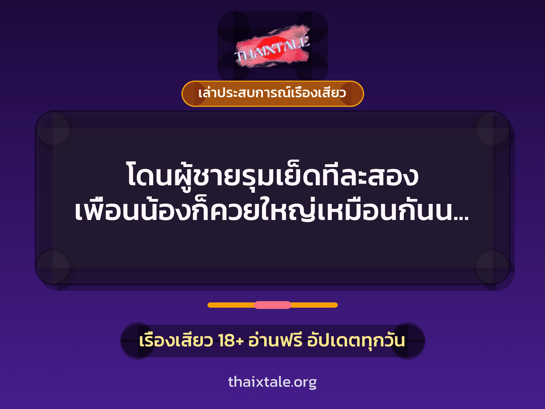 โดนผู้ชายรุมเย็ดทีละสอง เพื่อนน้องก็ควยใหญ่เหมือนกันนะเนี่ย 9 เรื่องเสียว + เล่าประสบการณ์เรื่องเสียว