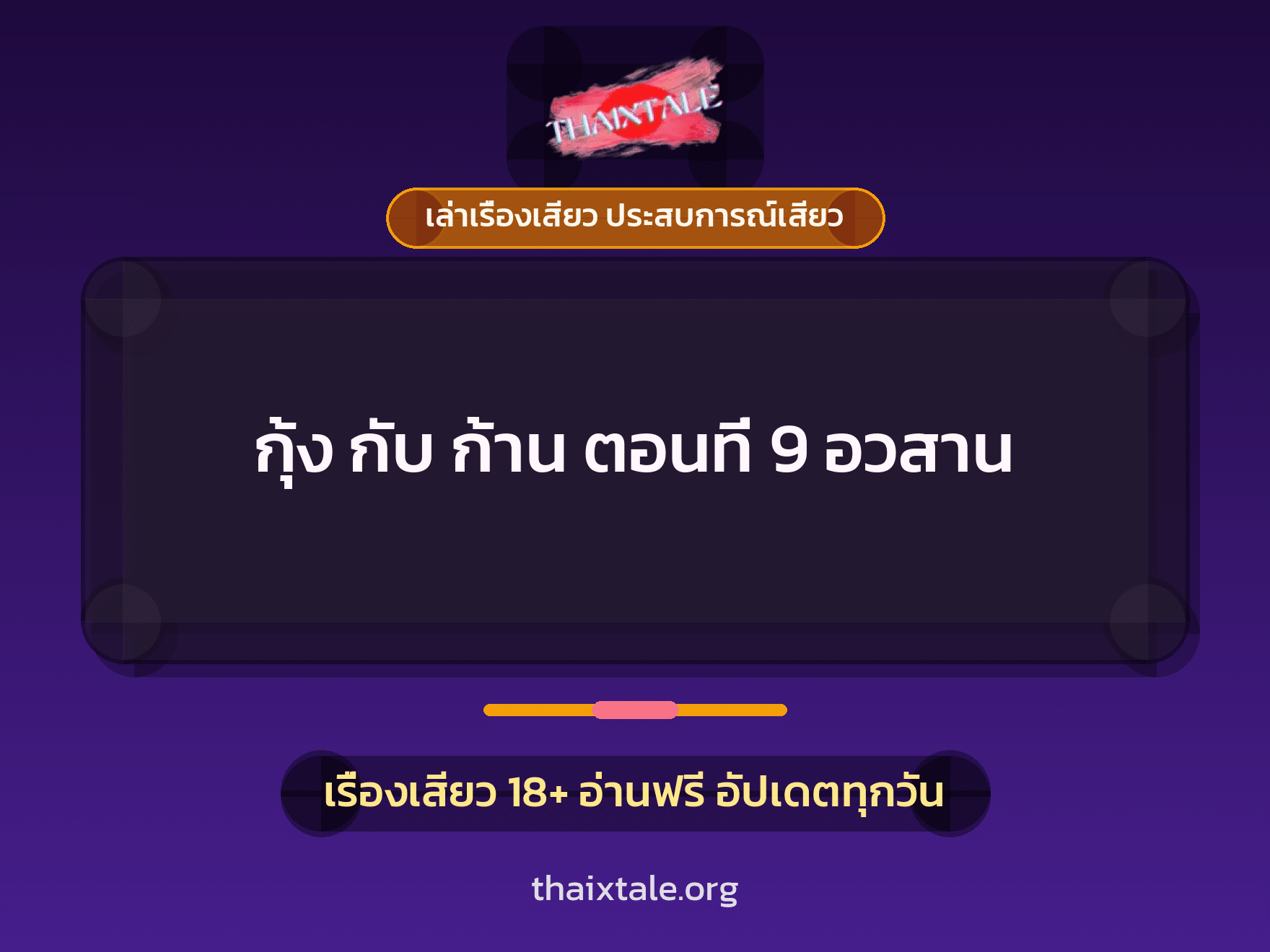 เรื่องเสียว + เล่าเรื่องเสียว ประสบการณ์เสียว
