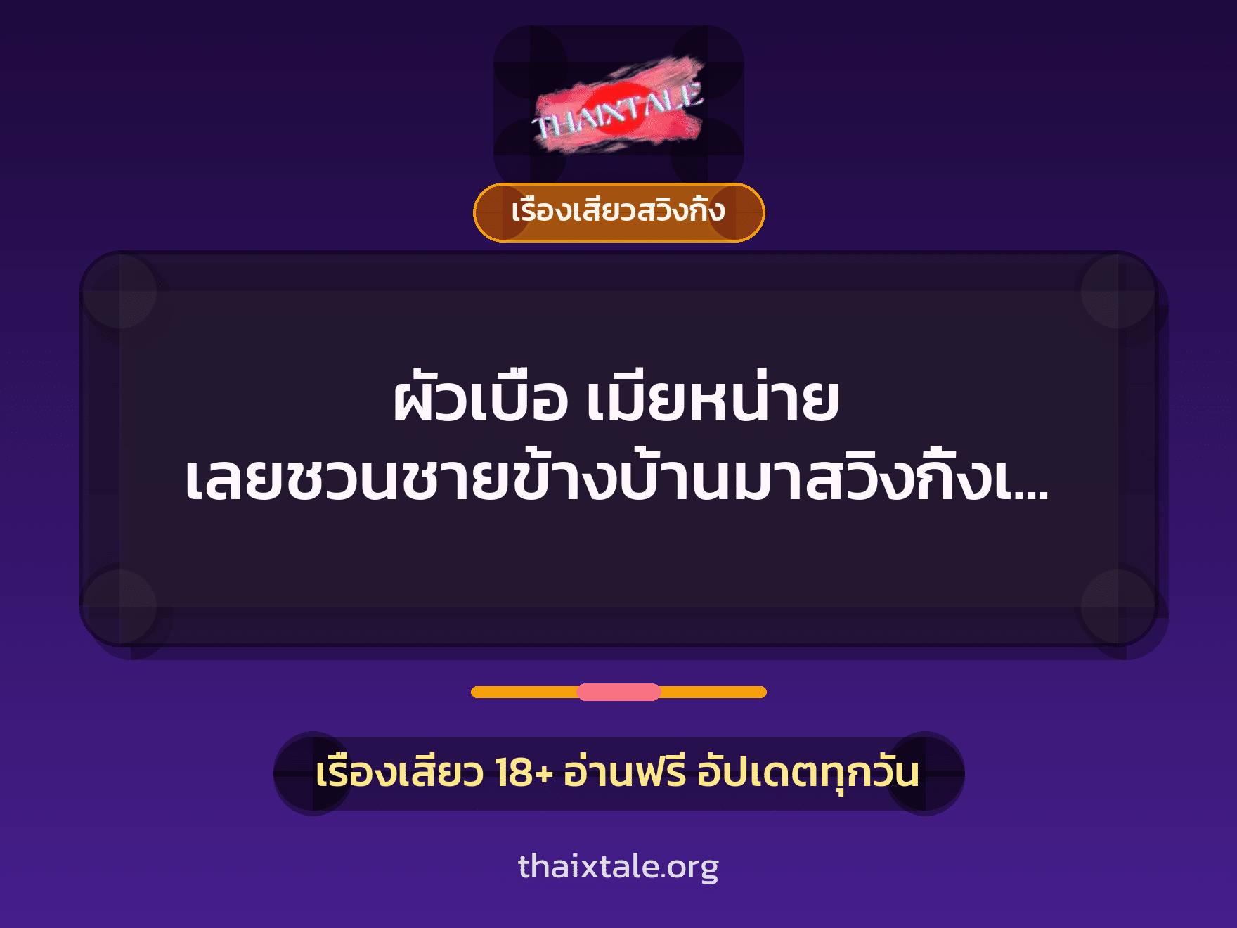 เรื่องเสียว + เรื่องเสียวสวิงกิ้ง
