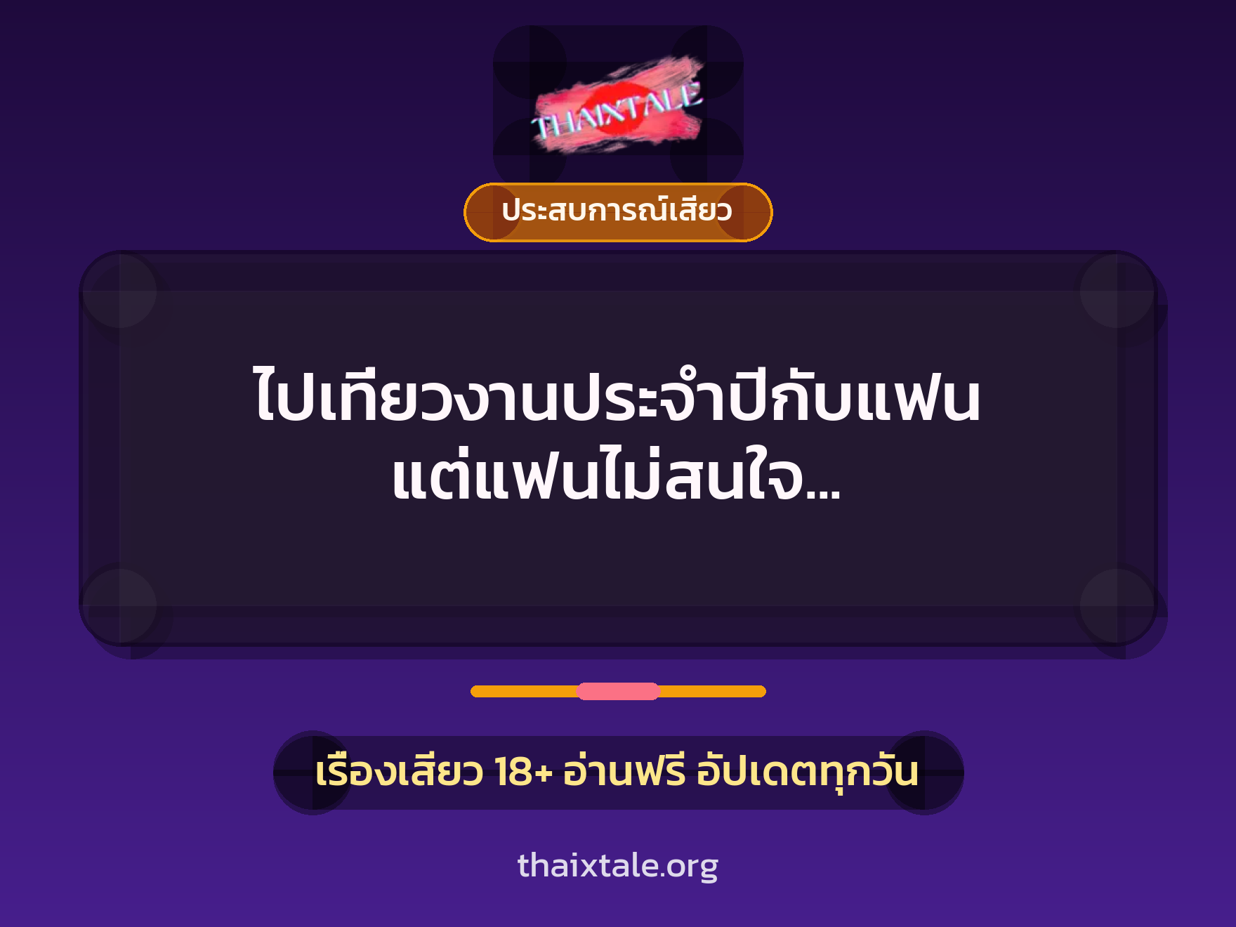 เรื่องเสียว + ควยใหญ่