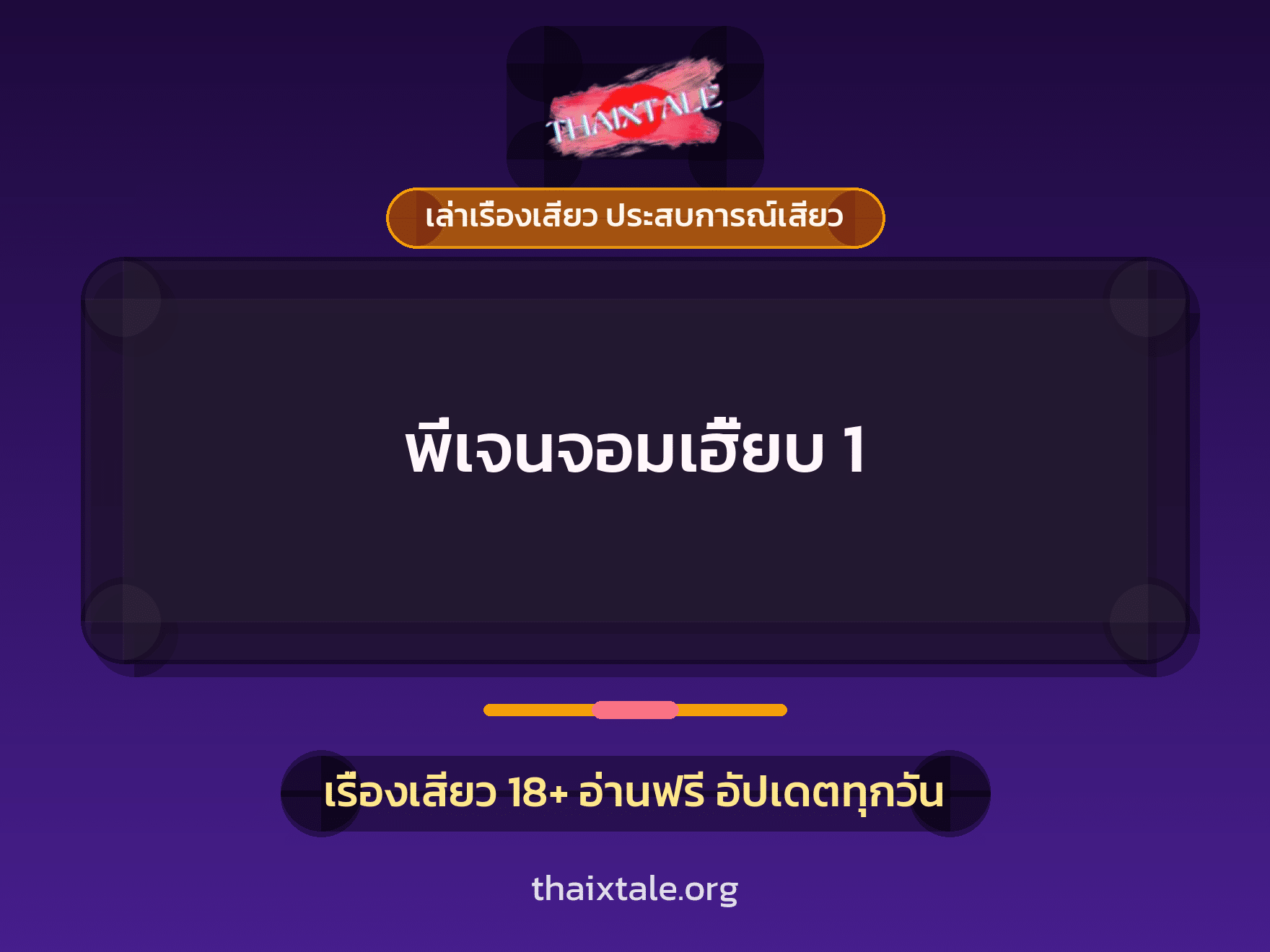เรื่องเสียว + ควยใหญ่