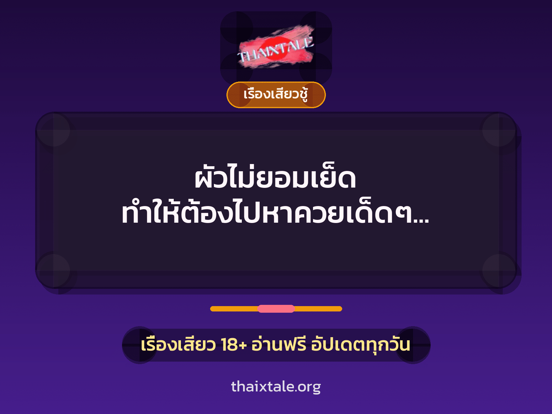 เรื่องเสียว + ควยใหญ่