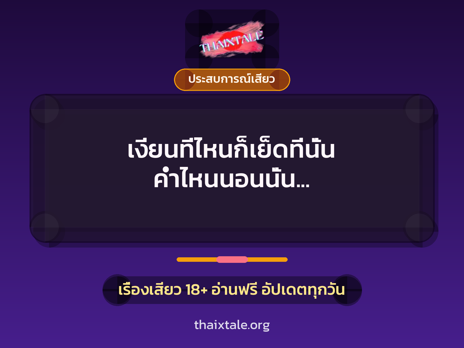 เรื่องเสียว + ประสบการณ์เสียว