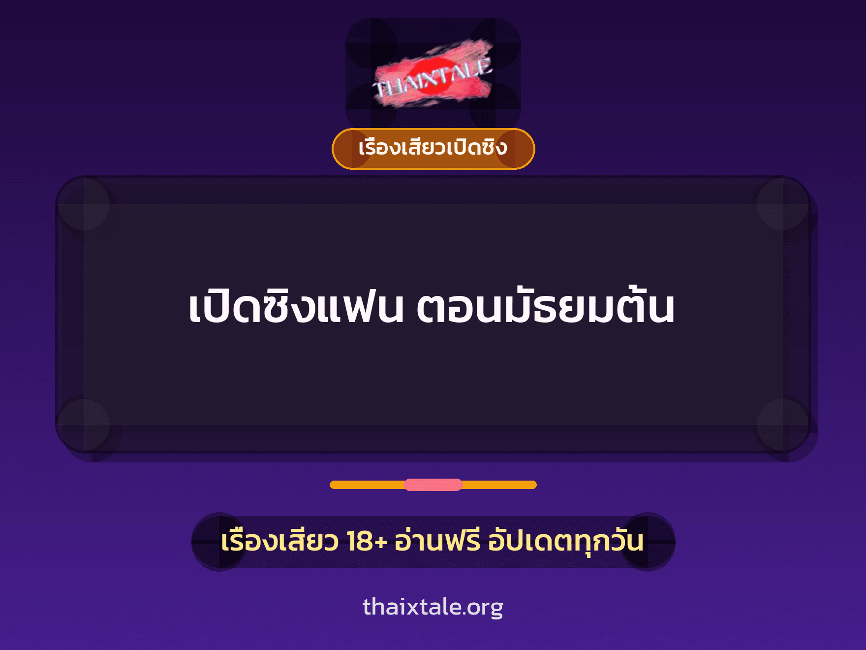 เรื่องเสียว + เรื่องเสียวเปิดซิง