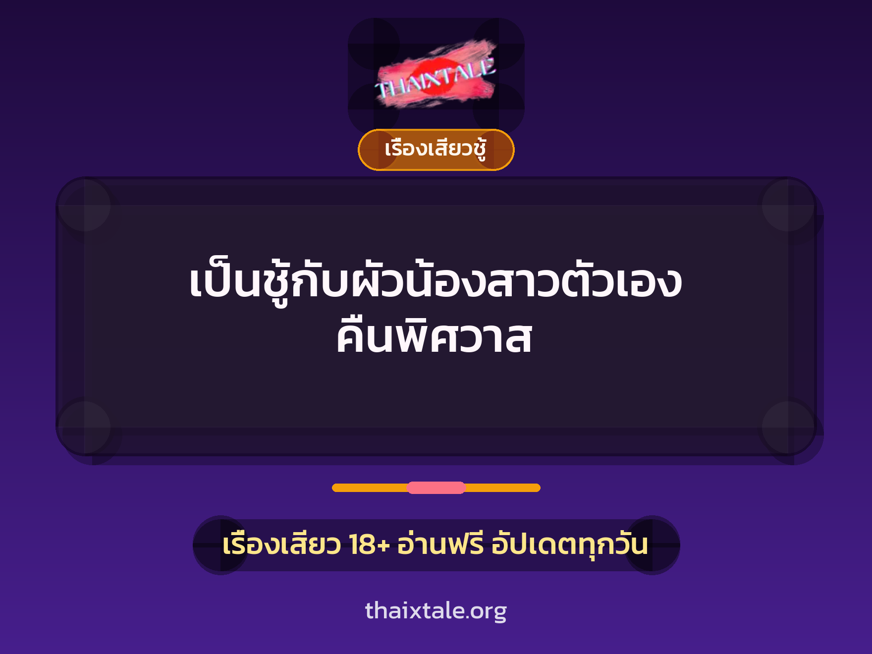 เรื่องเสียว + ควยใหญ่