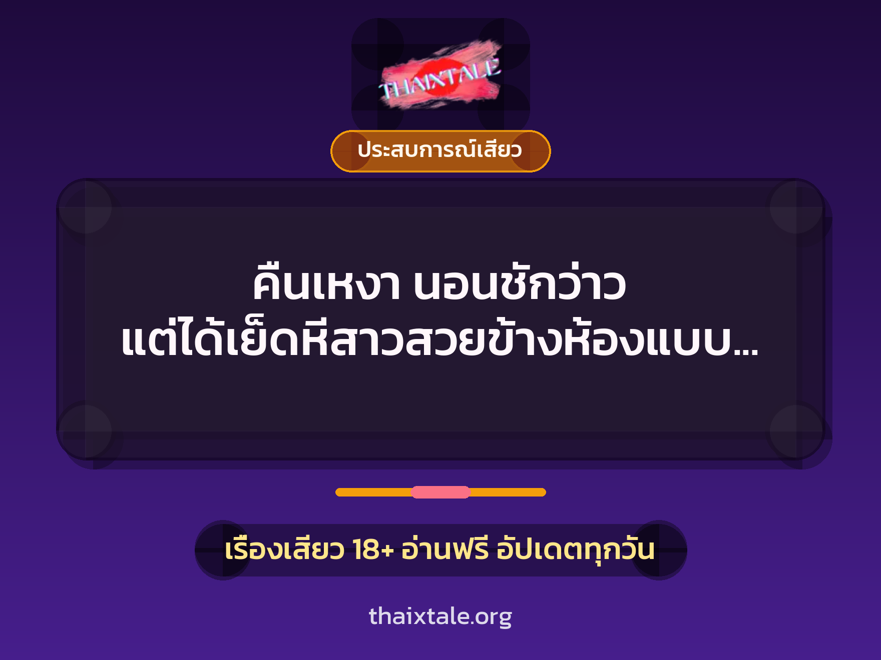 เรื่องเสียว + ประสบการณ์เสียว