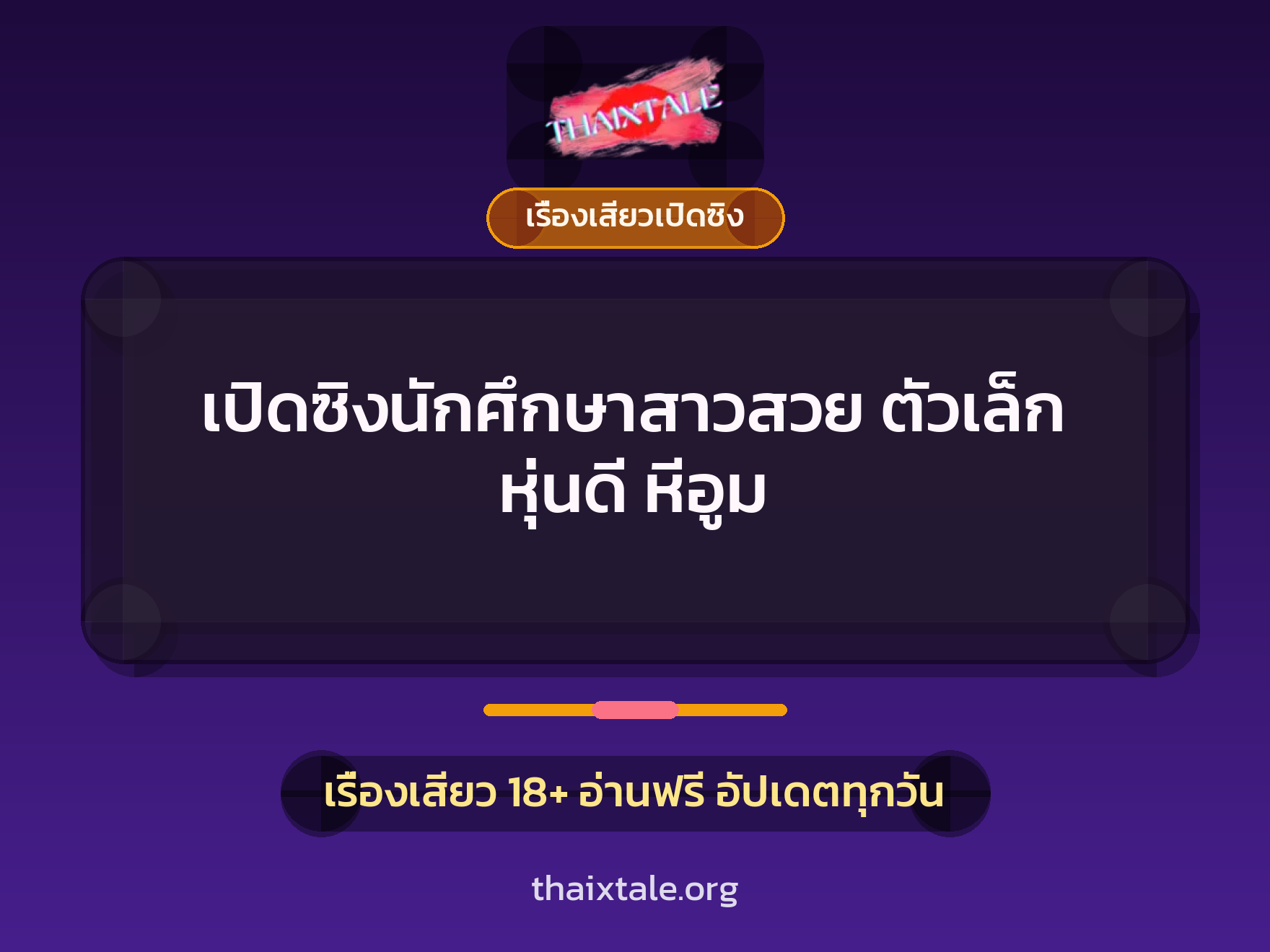 เรื่องเสียว + เรื่องเสียวเปิดซิง