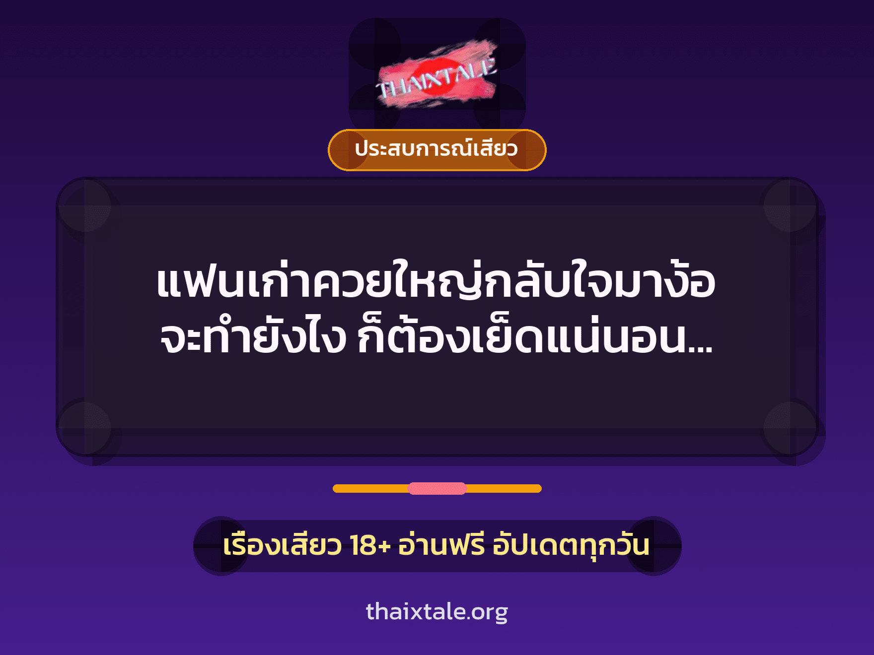 เรื่องเสียว + ประสบการณ์เสียว