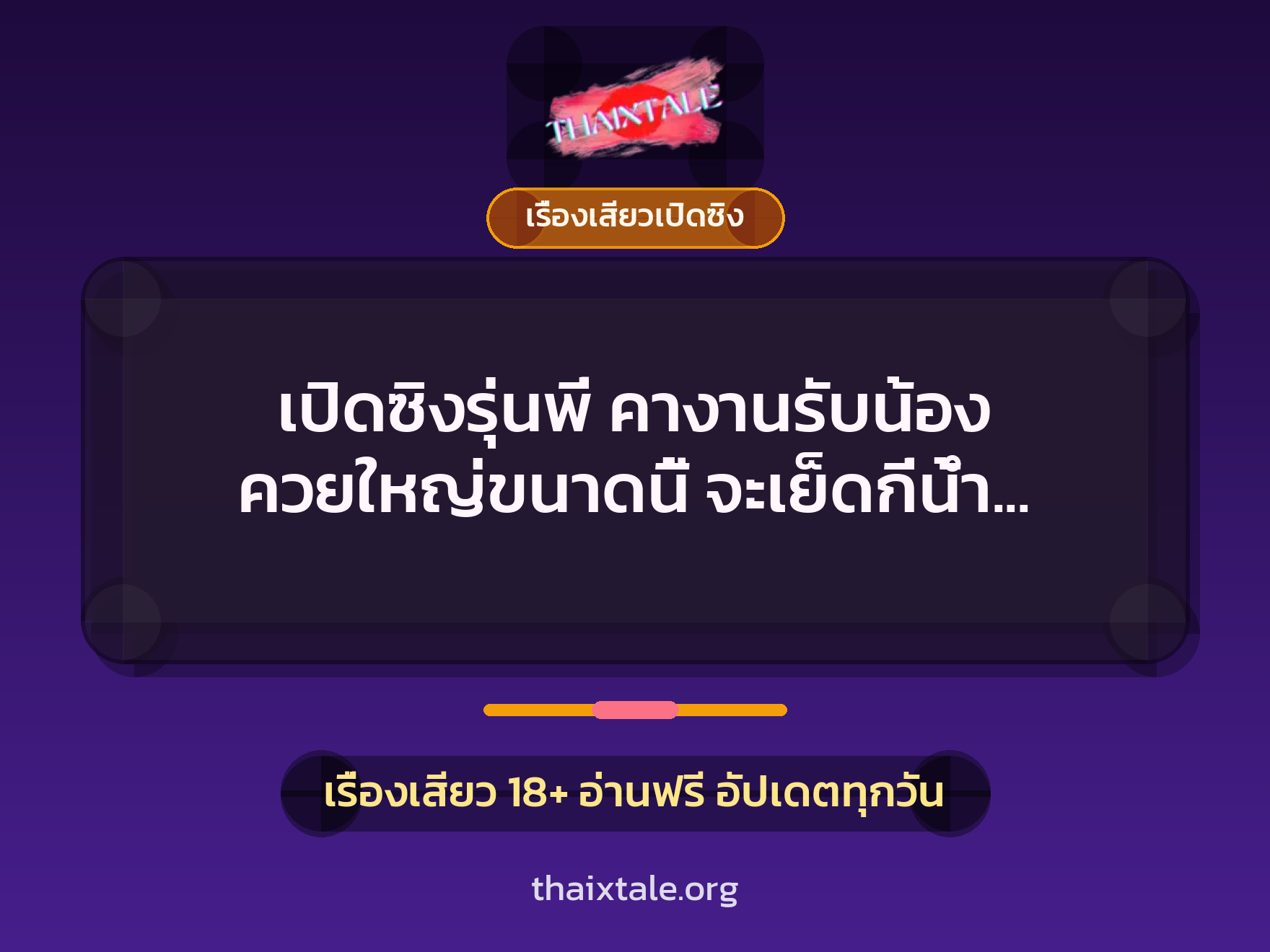 เรื่องเสียว + เรื่องเสียวเปิดซิง