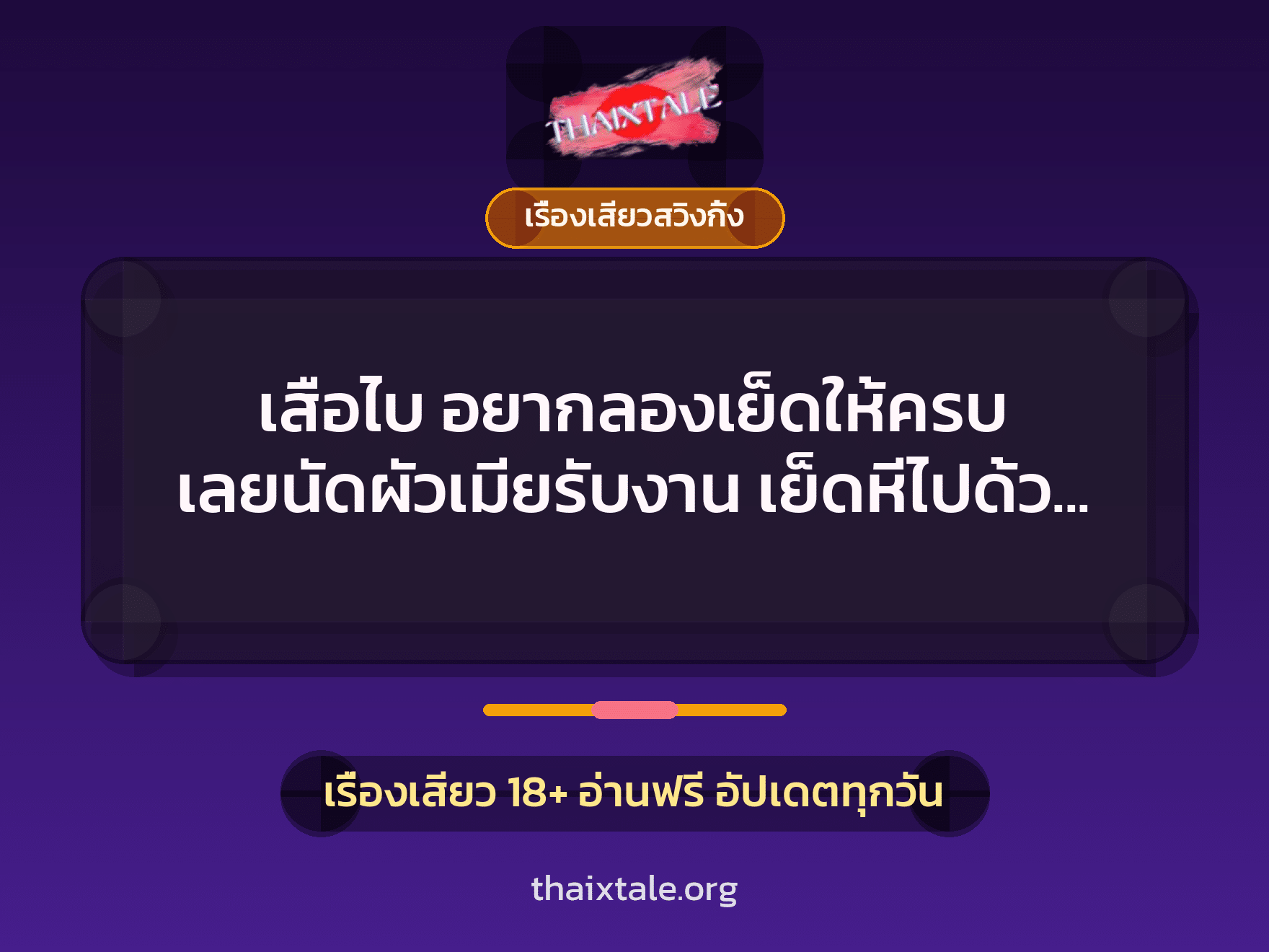 เรื่องเสียว + เรื่องเสียวสวิงกิ้ง