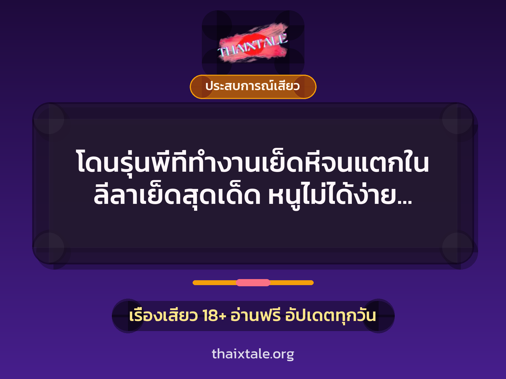 เรื่องเสียว + ประสบการณ์เสียว