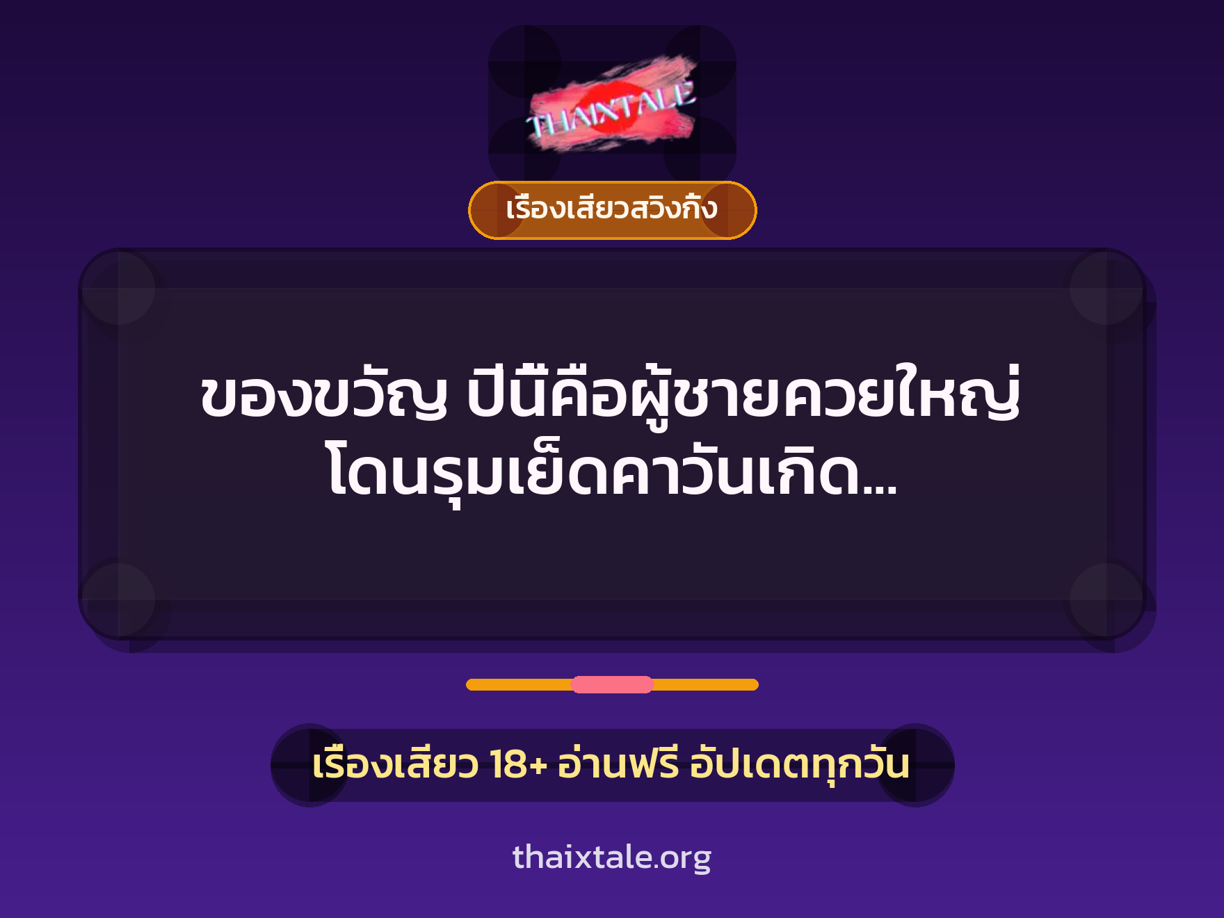 เรื่องเสียว + เรื่องเสียวสวิงกิ้ง