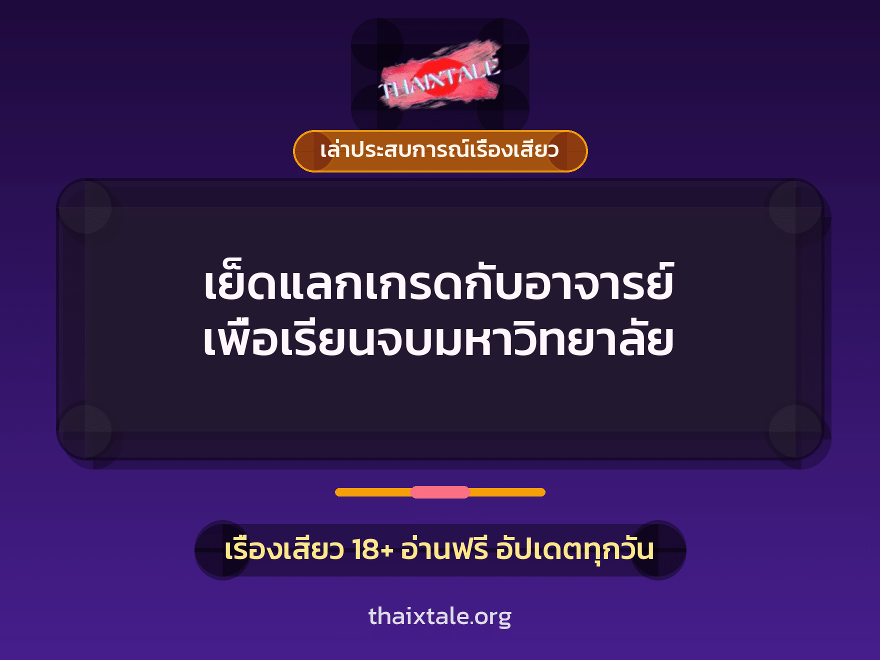 เย็ดแลกเกรดกับอาจารย์ เพื่อเรียนจบมหาวิทยาลัย 7 เรื่องเสียว + เล่าประสบการณ์เรื่องเสียว