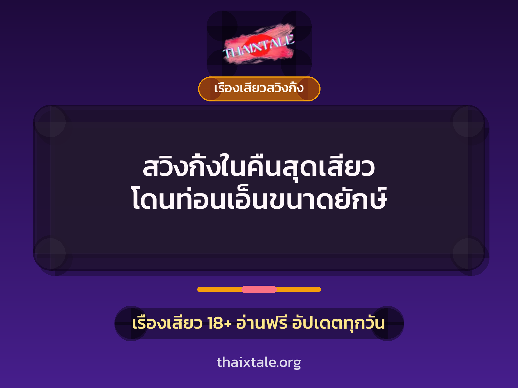 เรื่องเสียว + เรื่องเสียวสวิงกิ้ง