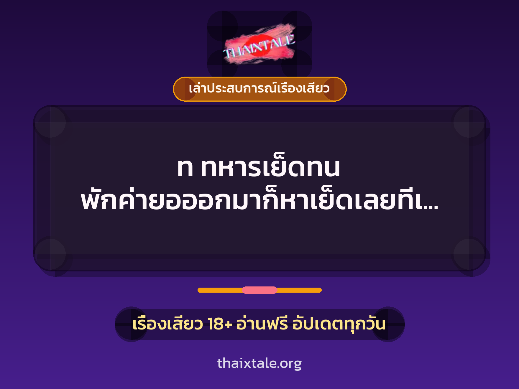 ท ทหารเย็ดทน พักค่ายอออกมาก็หาเย็ดเลยทีเดียว 6 เรื่องเสียว + เล่าประสบการณ์เรื่องเสียว