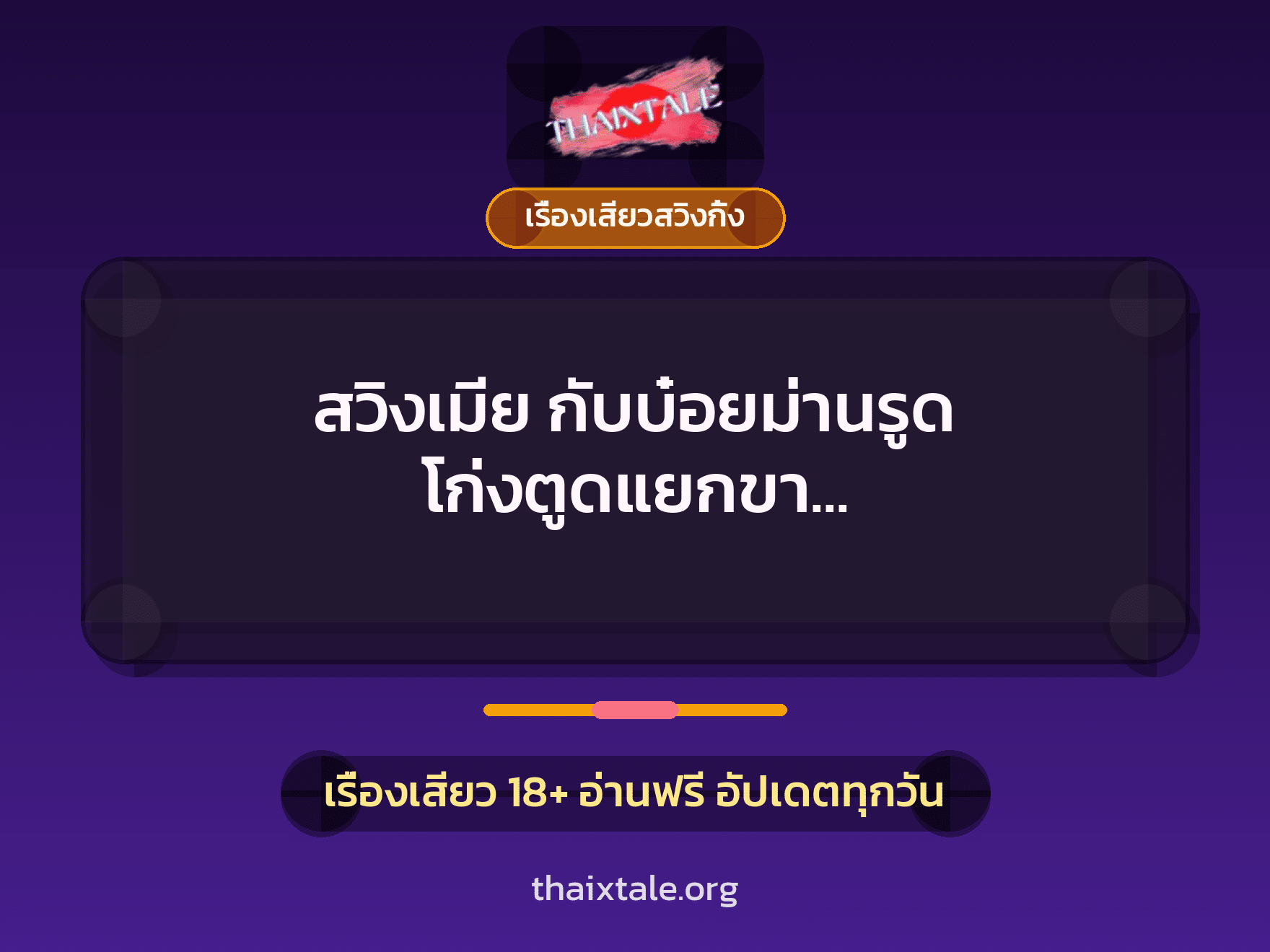 เรื่องเสียว + เรื่องเสียวสวิงกิ้ง