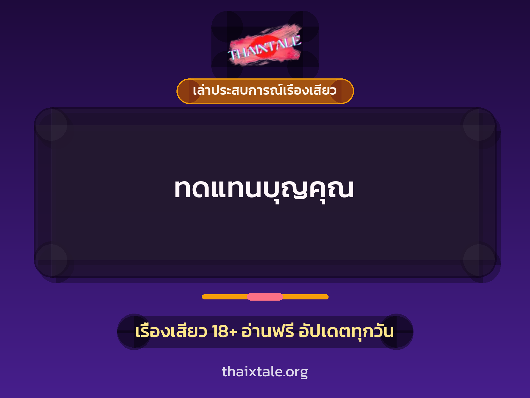 ทดแทนบุญคุณ 5 เรื่องเสียว + เล่าประสบการณ์เรื่องเสียว
