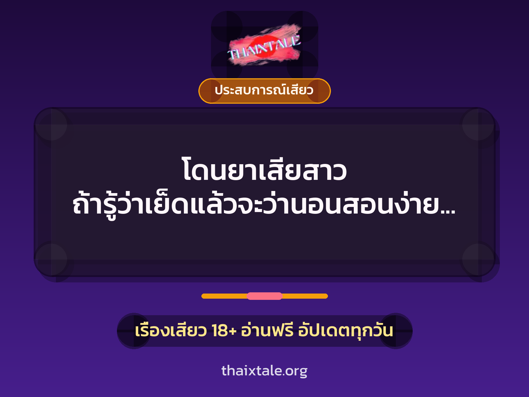 เรื่องเสียว + ประสบการณ์เสียว