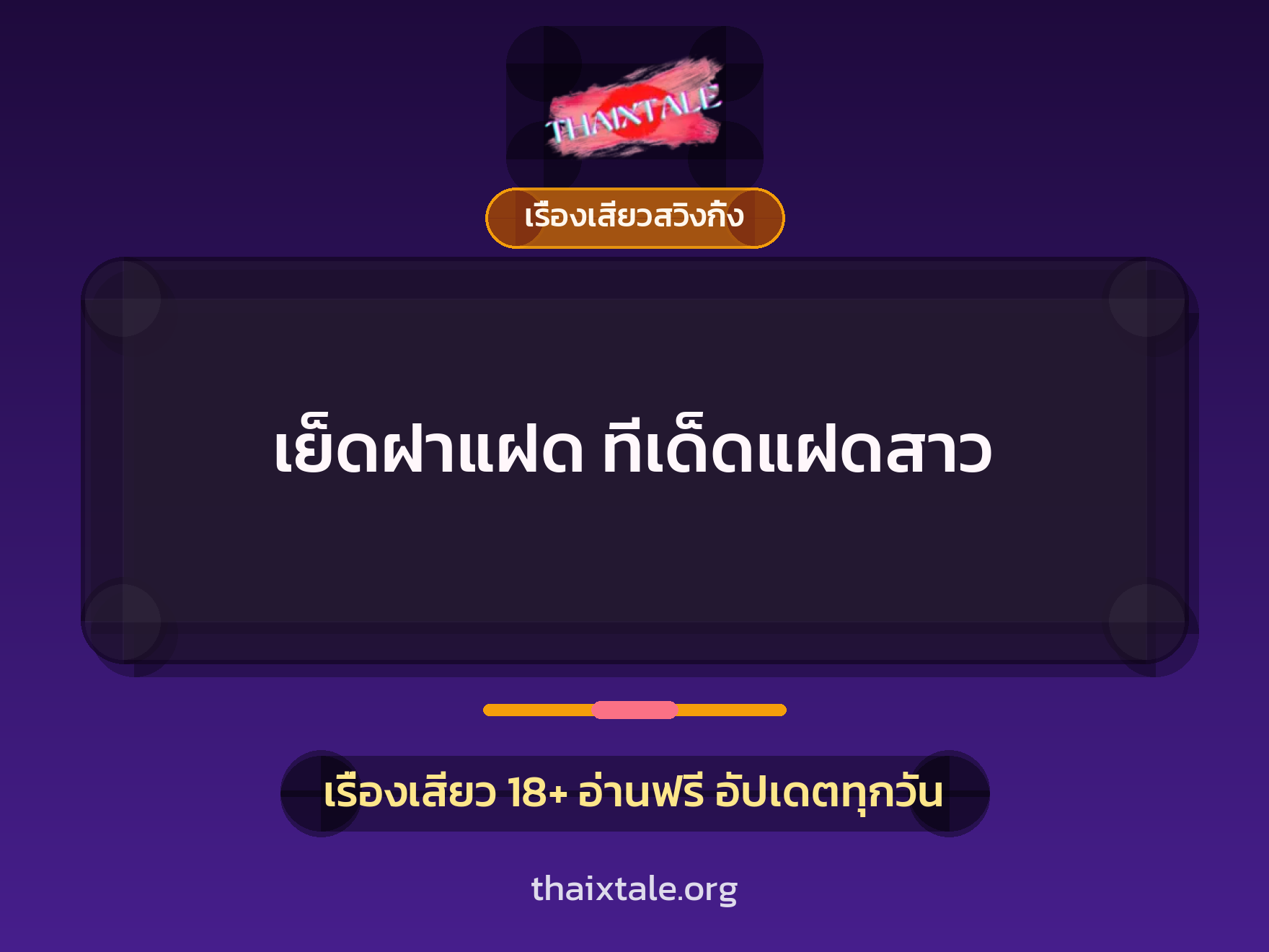 เรื่องเสียว + เรื่องเสียวสวิงกิ้ง