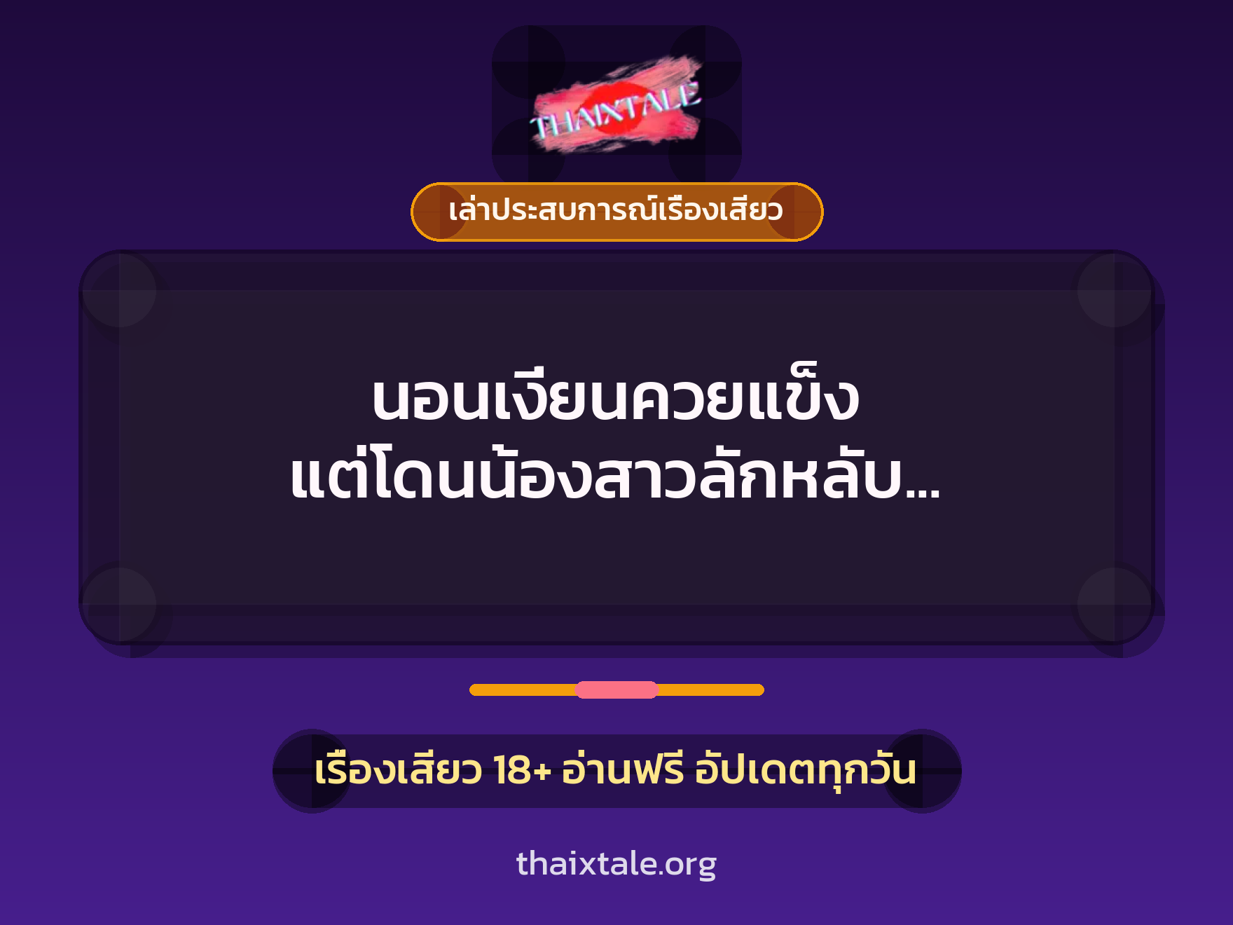 นอนเงี่ยนควยแข็ง แต่โดนน้องสาวลักหลับ เลยปล่อยให้อมควยจนเสร็จคาปาก 4 เรื่องเสียว + เล่าประสบการณ์เรื่องเสียว