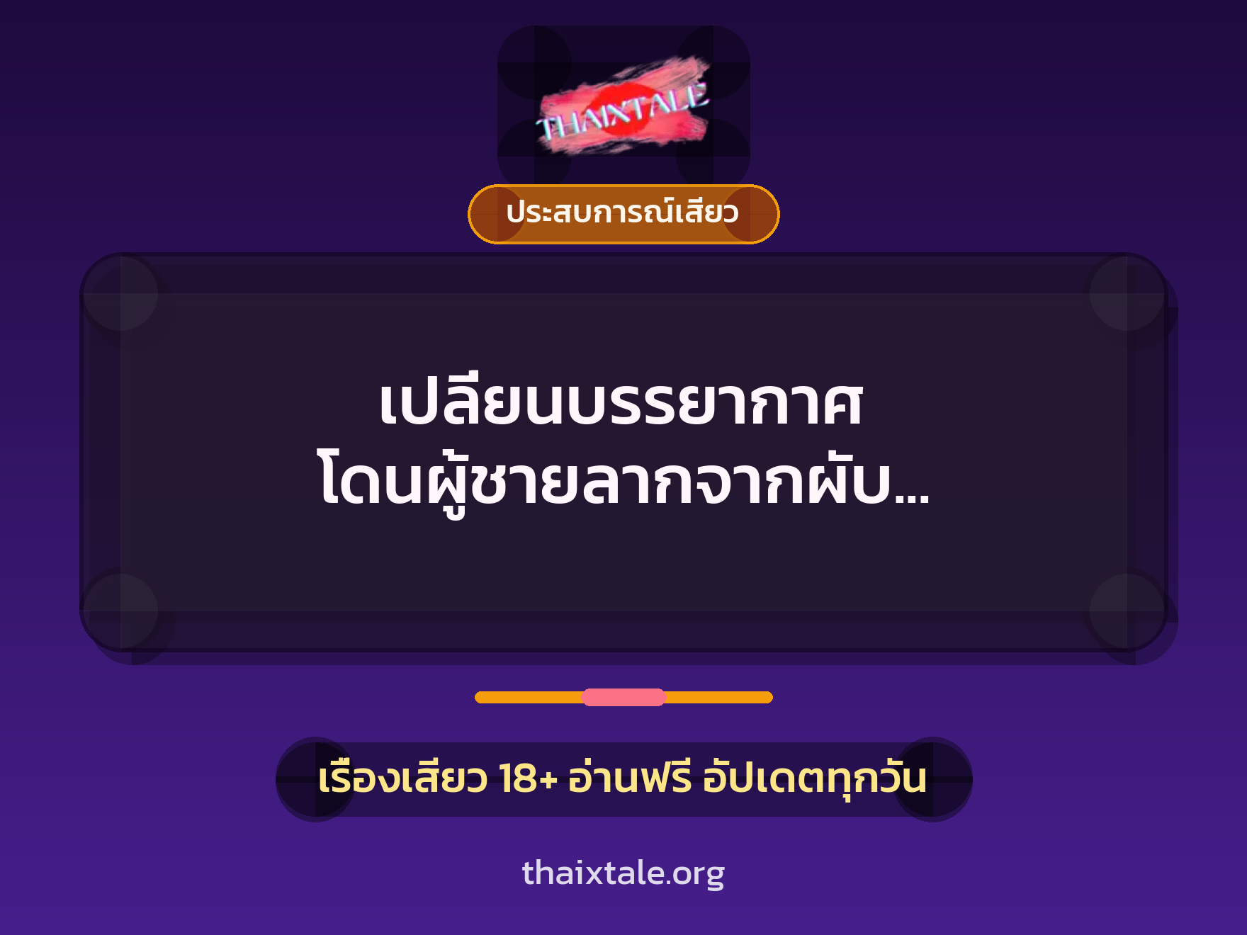 เรื่องเสียว + ประสบการณ์เสียว