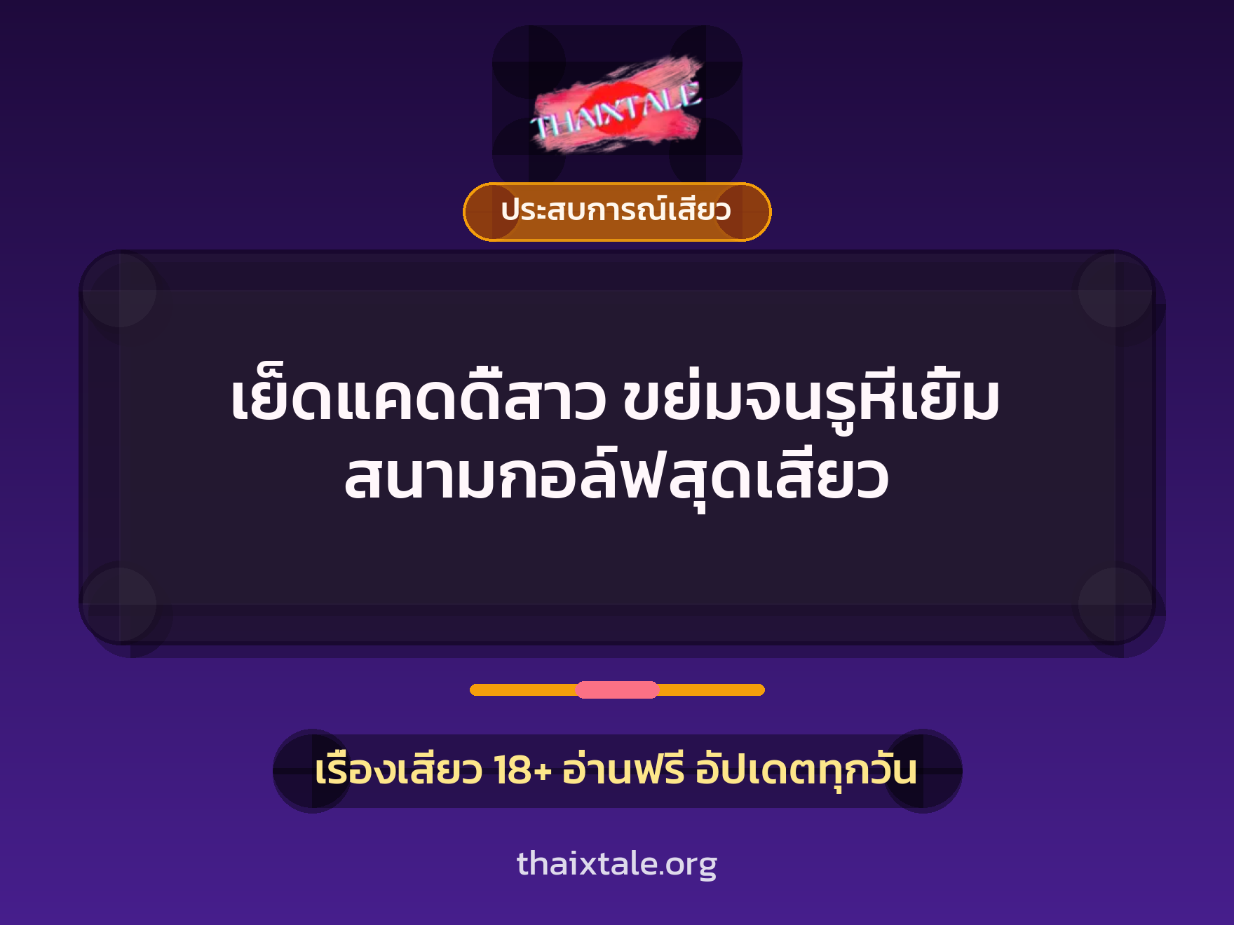 เรื่องเสียว + ประสบการณ์เสียว