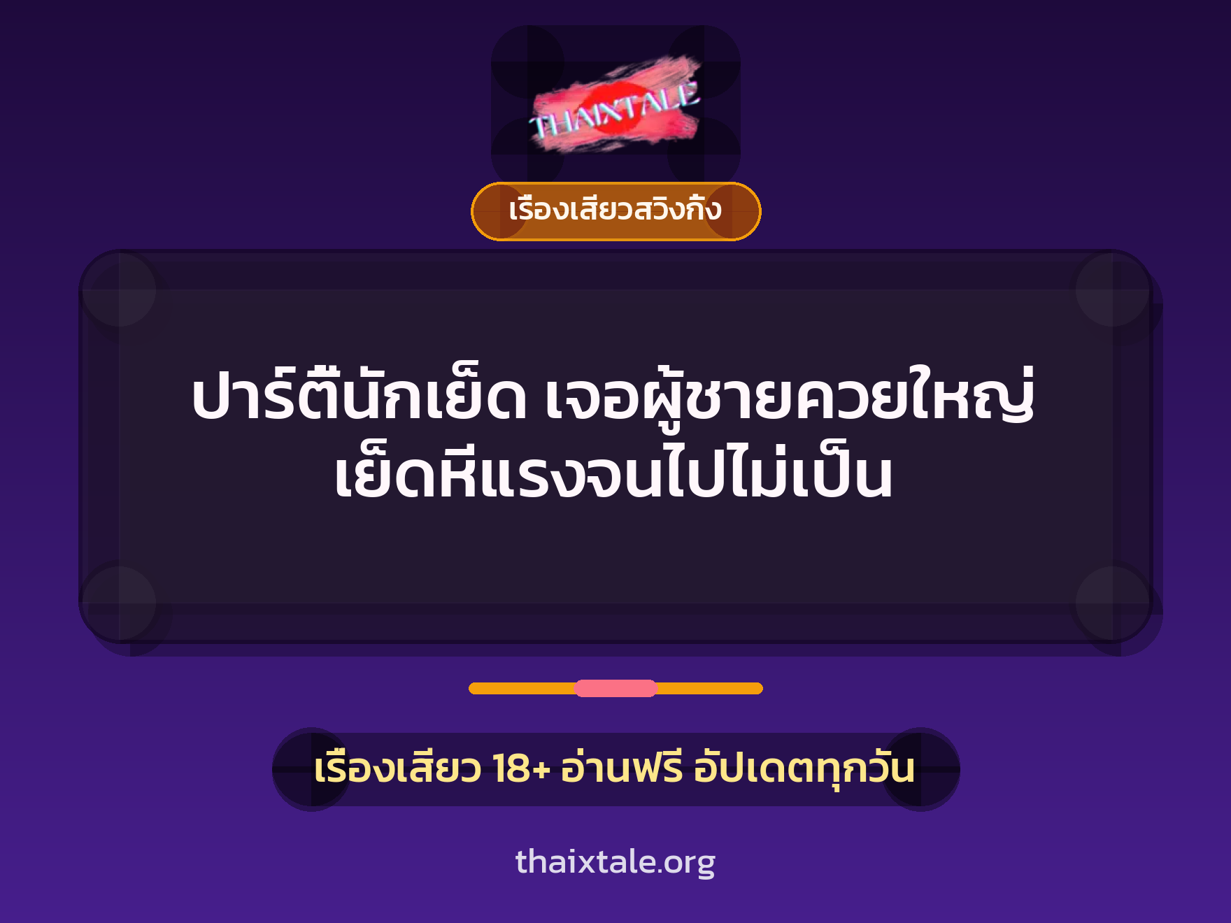 เรื่องเสียว + ควยใหญ่
