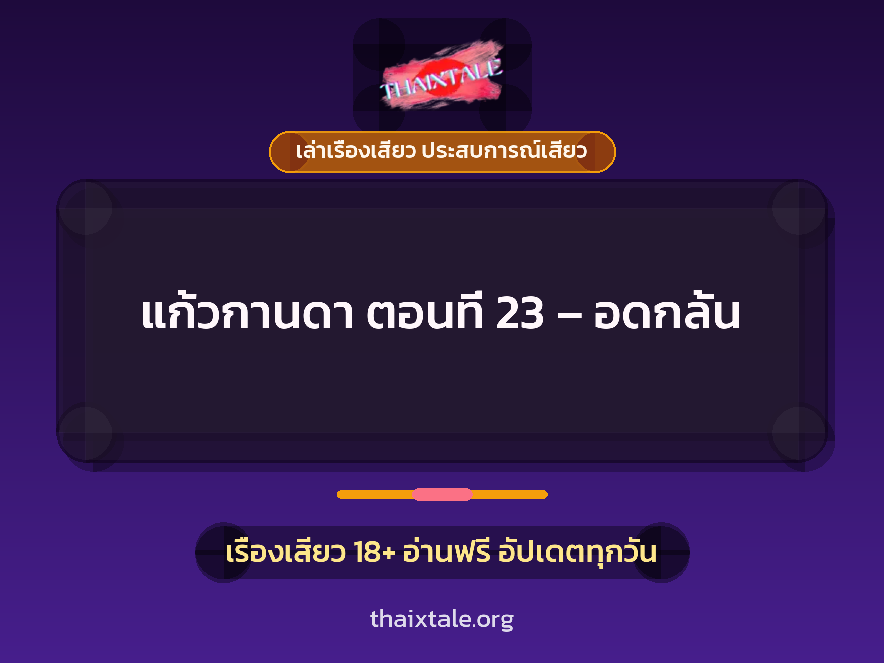 เรื่องเสียว + ข่มขืน