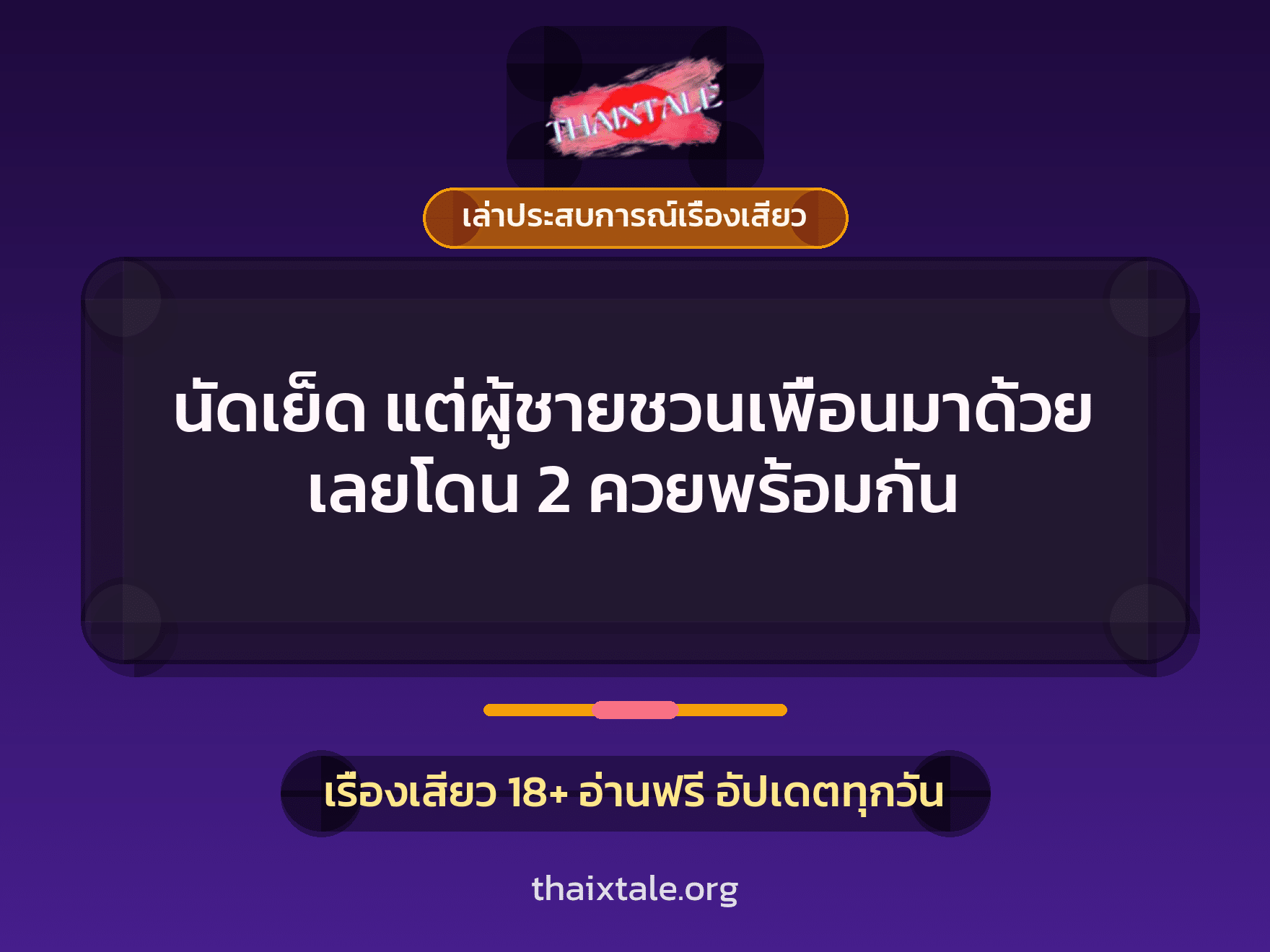 นัดเย็ด แต่ผู้ชายชวนเพื่อนมาด้วย เลยโดน 2 ควยพร้อมกัน 2 เรื่องเสียว + เล่าประสบการณ์เรื่องเสียว